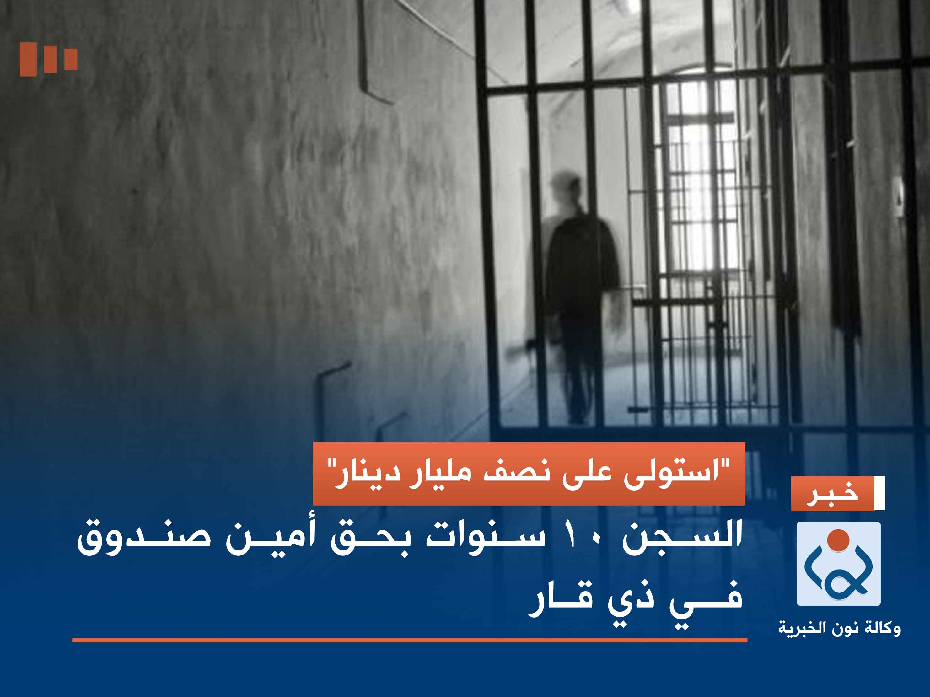 "استولى على نصف مليار دينار".. السجن 10 سنوات بحق أمين صندوق في ذي قار