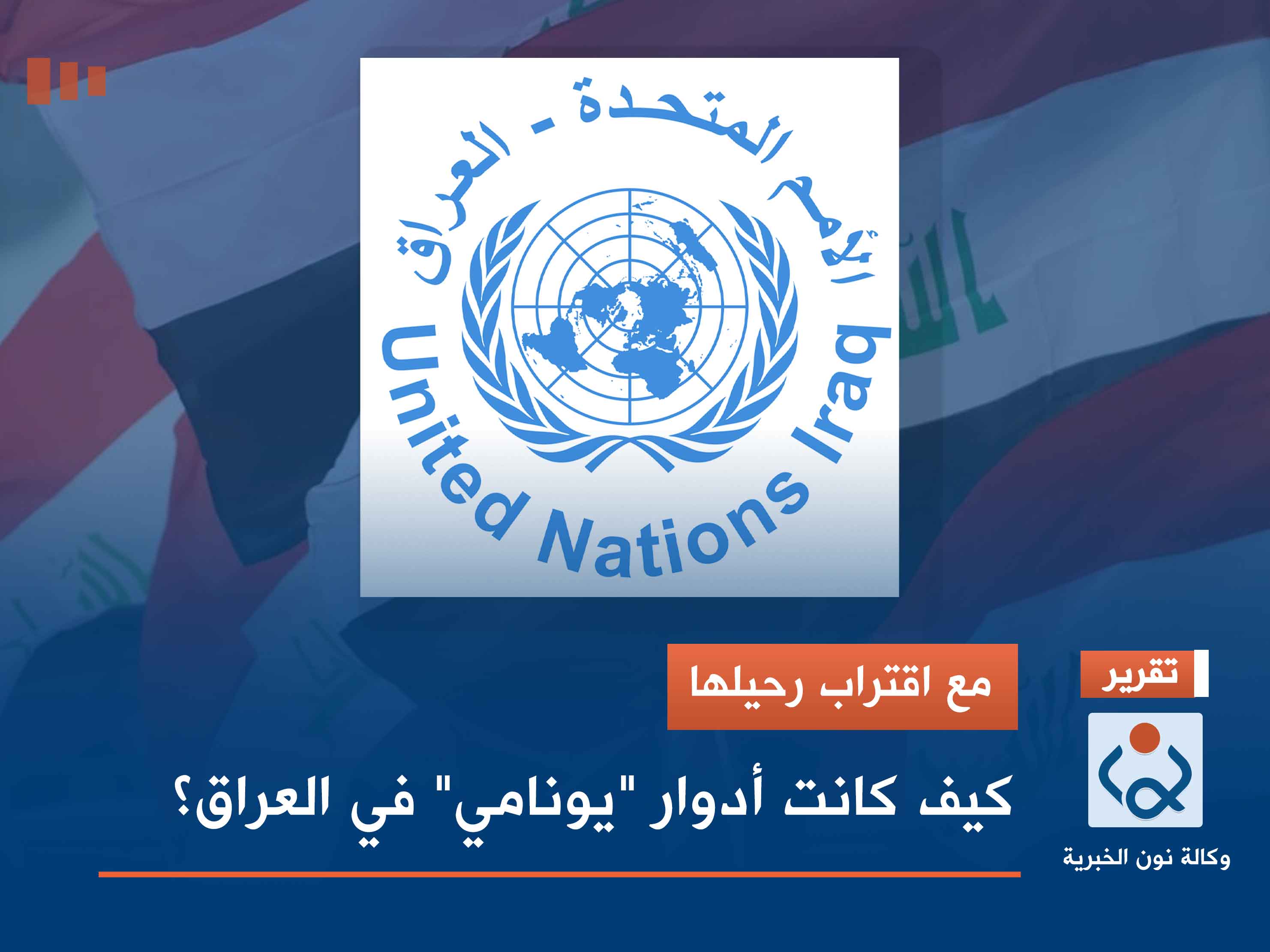 مع اقتراب رحيلها.. كيف كانت أدوار "يونامي" في العراق؟