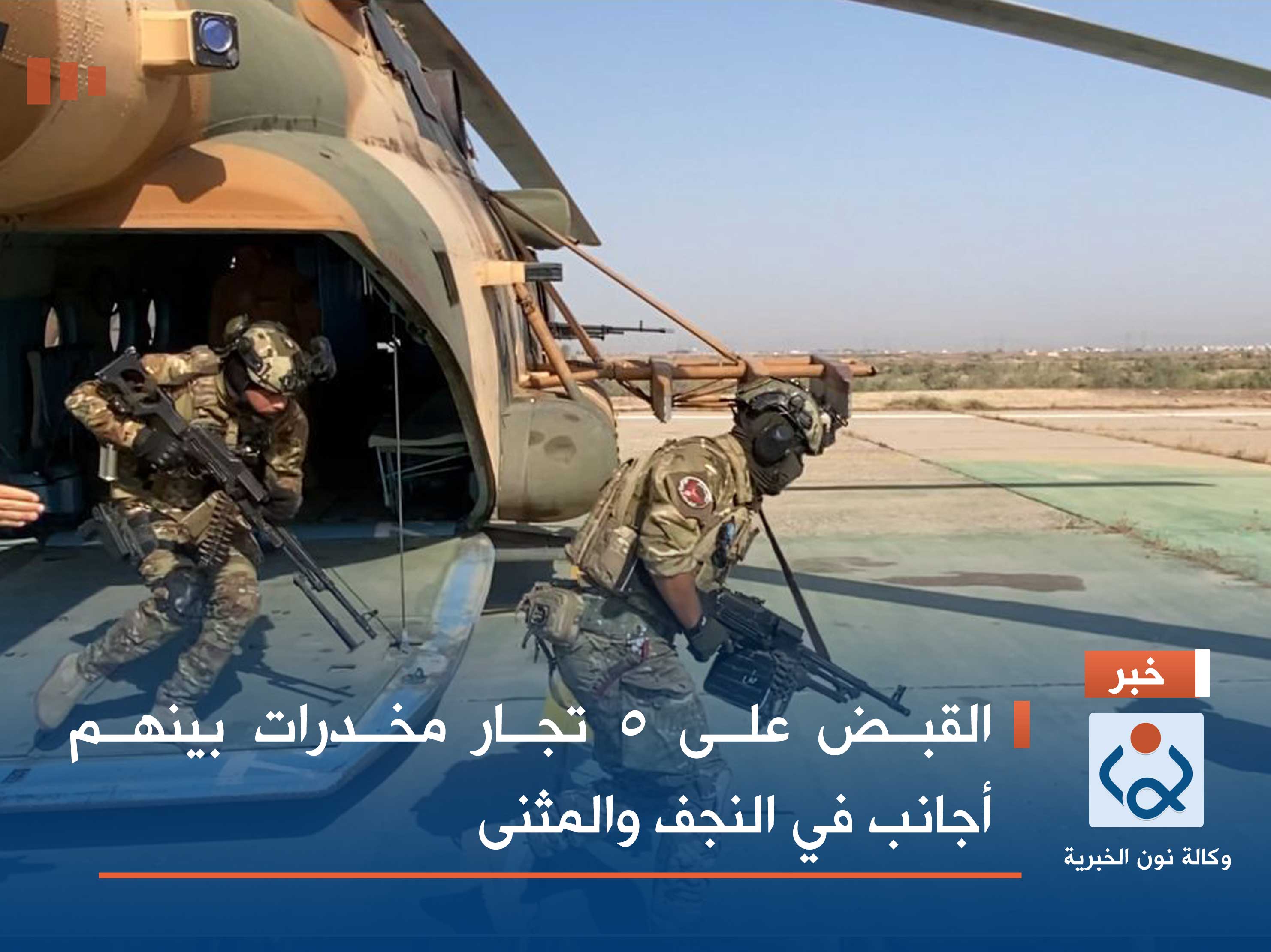 القبض على 5 تجار مخدرات بينهم أجانب في النجف والمثنى