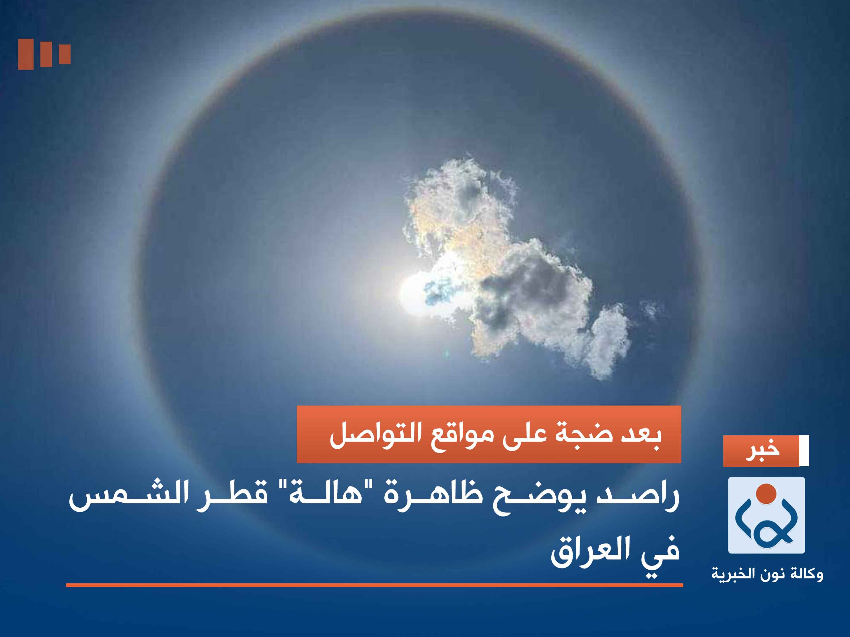 بعد ضجة على مواقع التواصل.. راصد يوضح ظاهرة "هالة" قطر الشمس في العراق