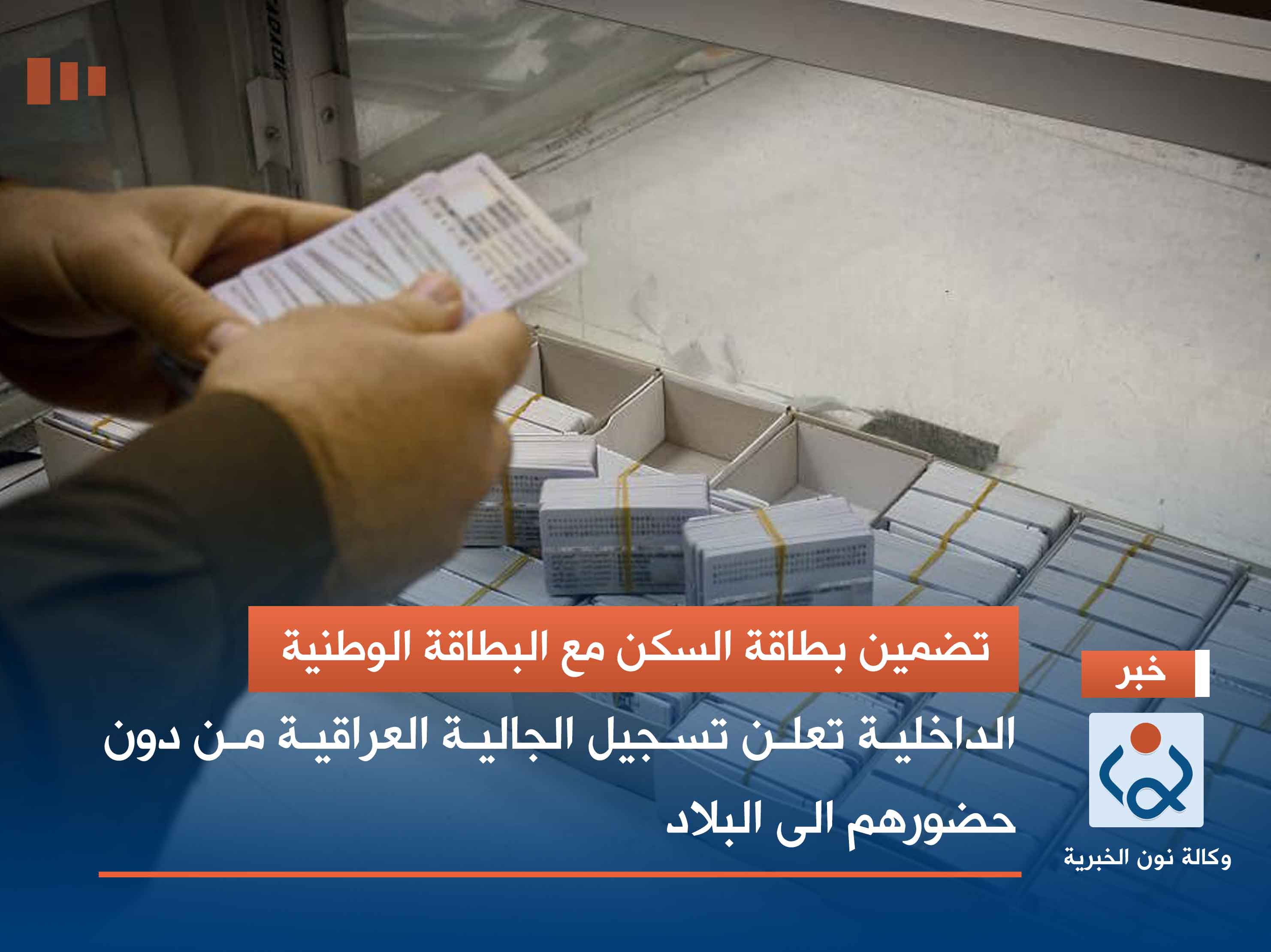 تضمين بطاقة السكن مع البطاقة الوطنية.. الداخلية تعلن تسجيل الجالية العراقية من دون حضورهم الى البلاد