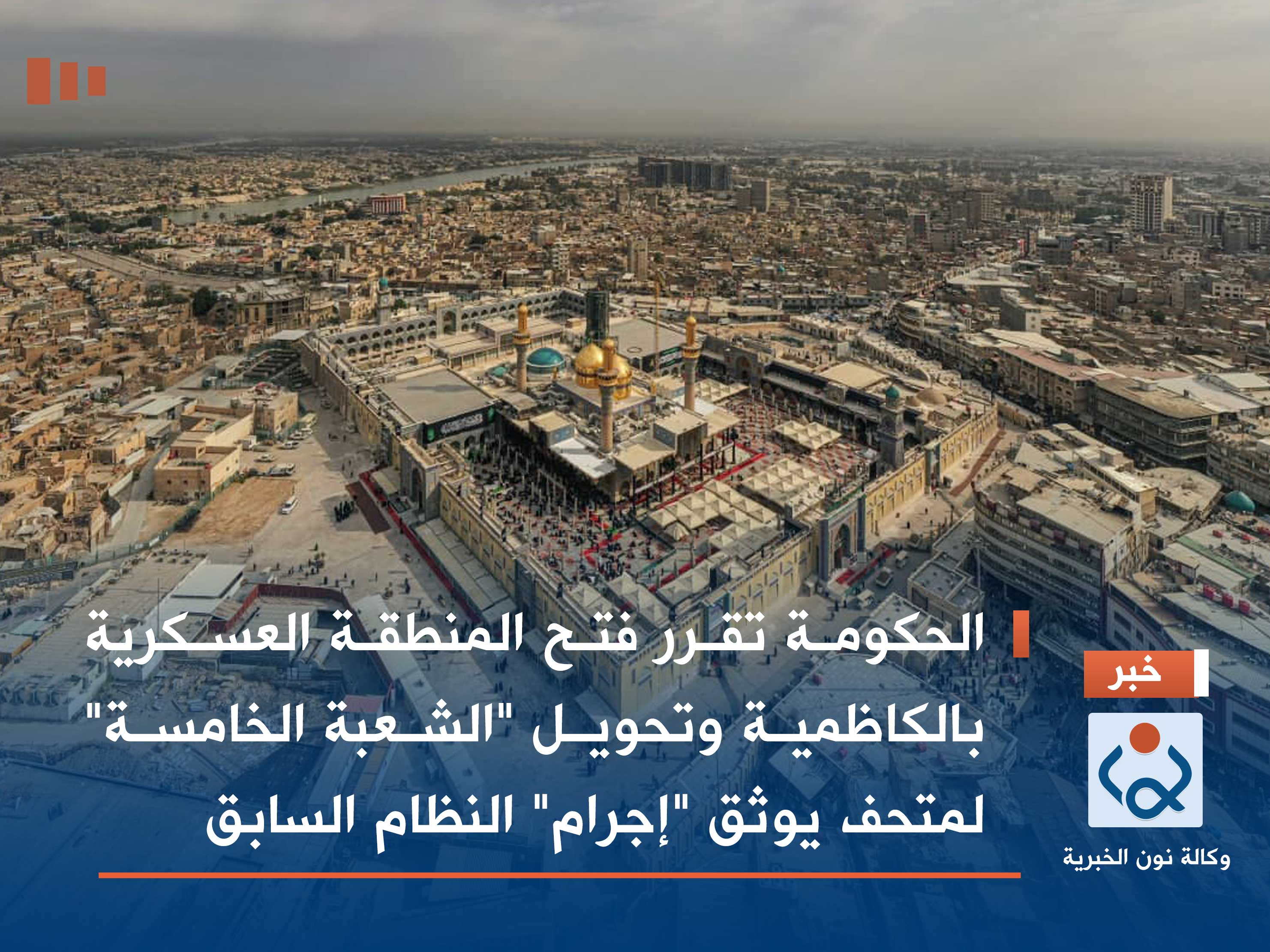 الحكومة تقرر فتح المنطقة العسكرية بالكاظمية وتحويل "الشعبة الخامسة" لمتحف يوثق "إجرام" النظام السابق