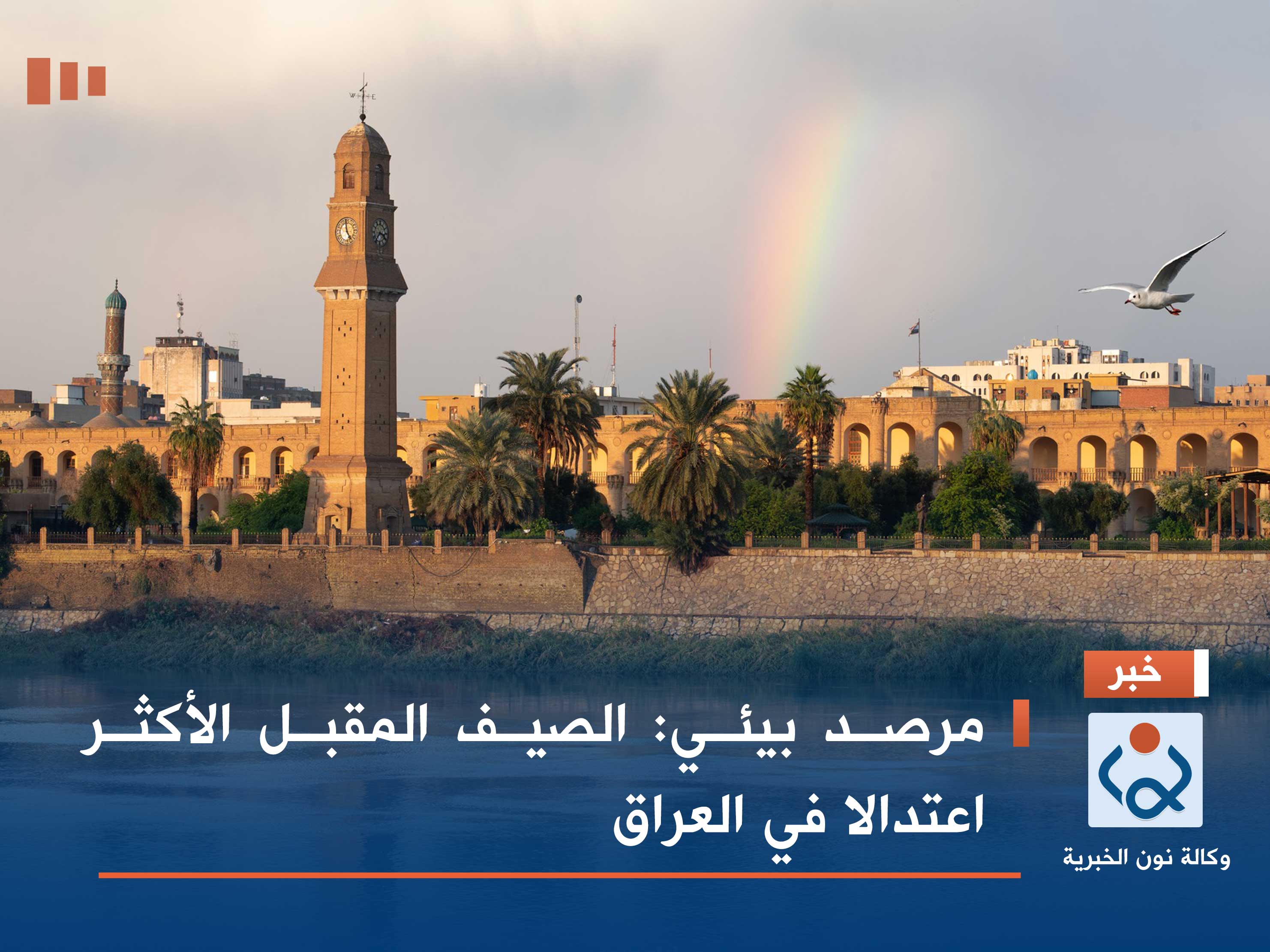 مرصد بيئي: الصيف المقبل الأكثر اعتدالا في العراق