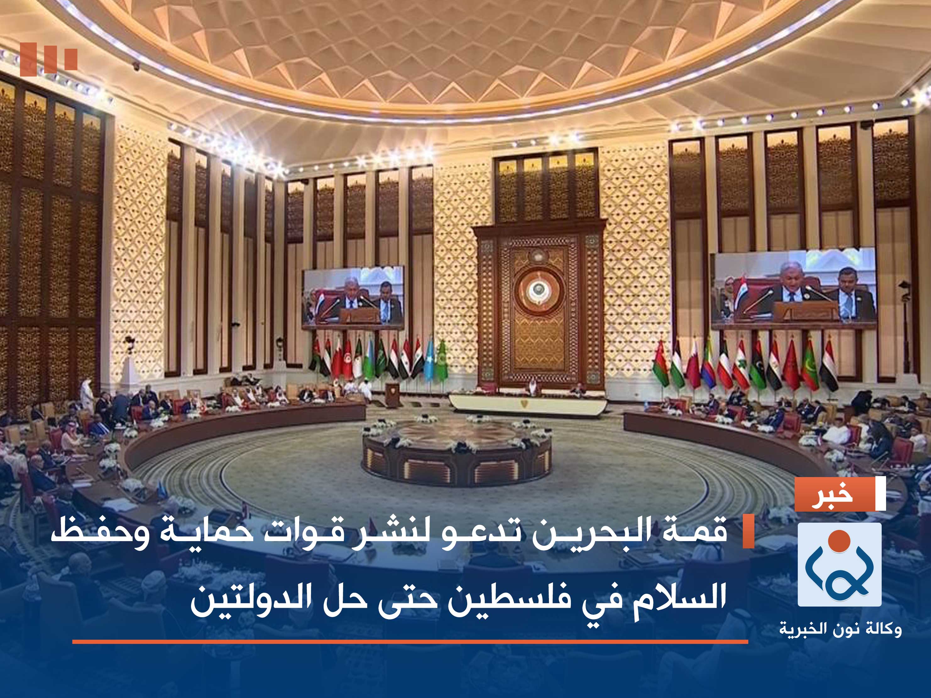 قمة البحرين تدعو لنشر قوات حماية وحفظ السلام في فلسطين حتى حل الدولتين