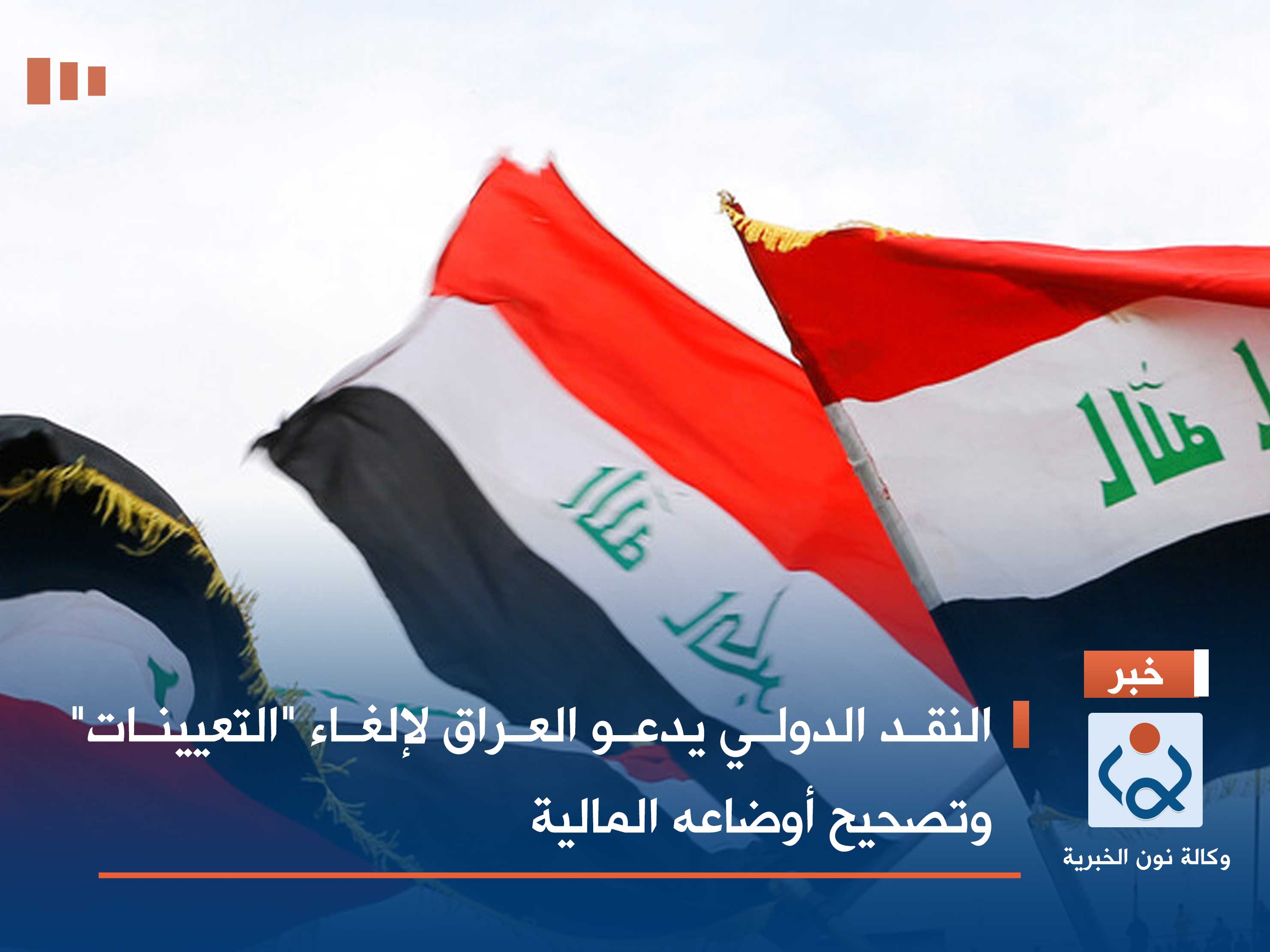 النقد الدولي يدعو العراق لإلغاء "التعيينات" وتصحيح أوضاعه المالية