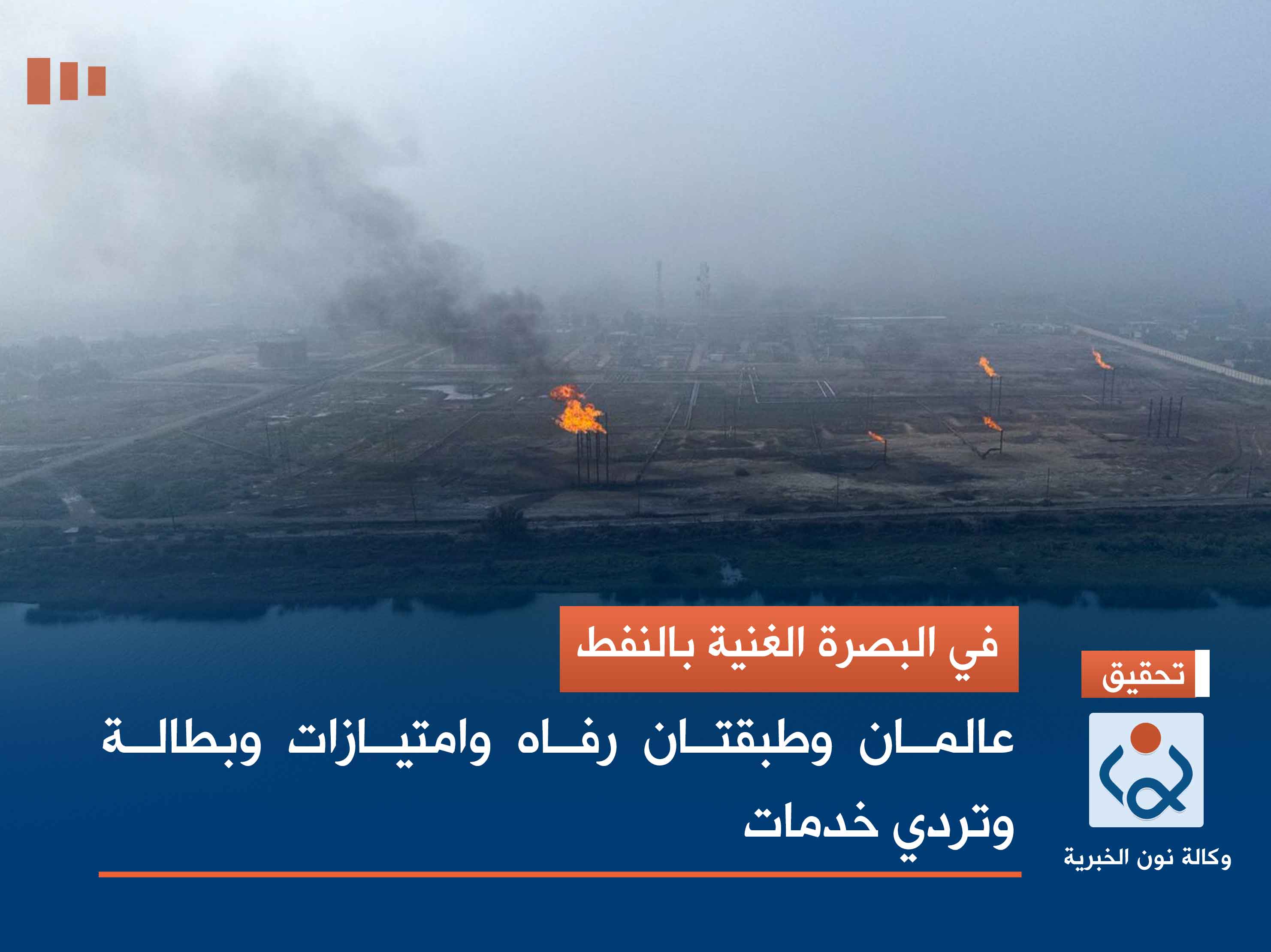 في البصرة الغنية بالنفط.. عالمان وطبقتان رفاه وامتيازات وبطالة وتردي خدمات