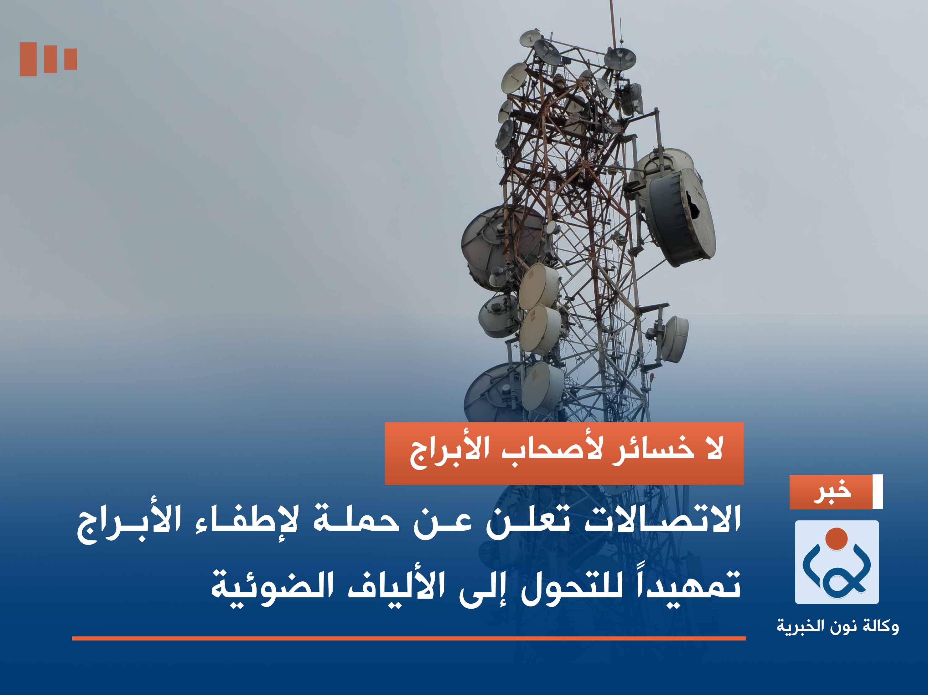 لا خسائر لأصحاب الأبراج.. الاتصالات تعلن عن حملة لإطفاء الأبراج تمهيداً للتحول إلى الألياف الضوئية