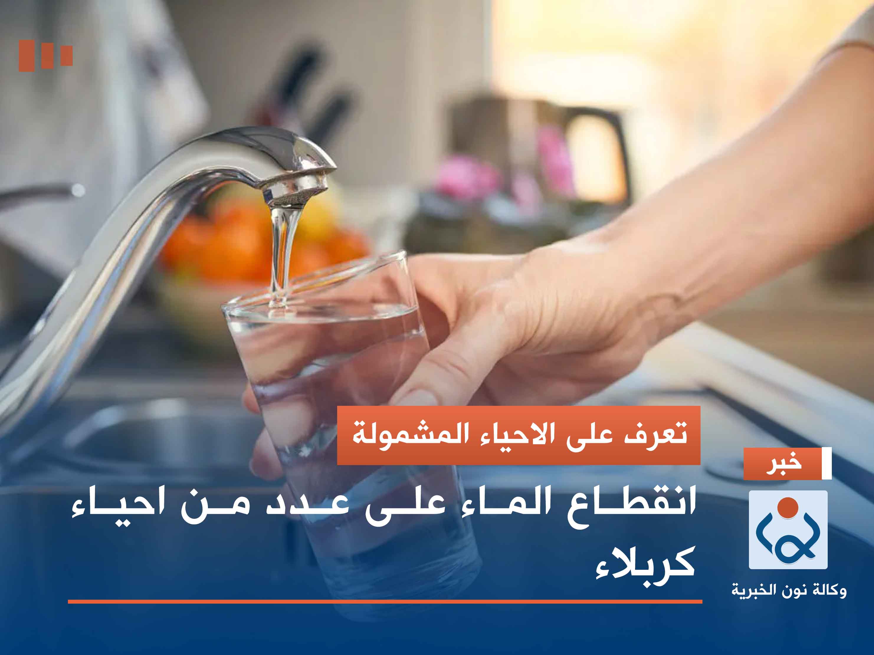 تعرف على الاحياء المشمولة.. انقطاع الماء على عدد من احياء كربلاء