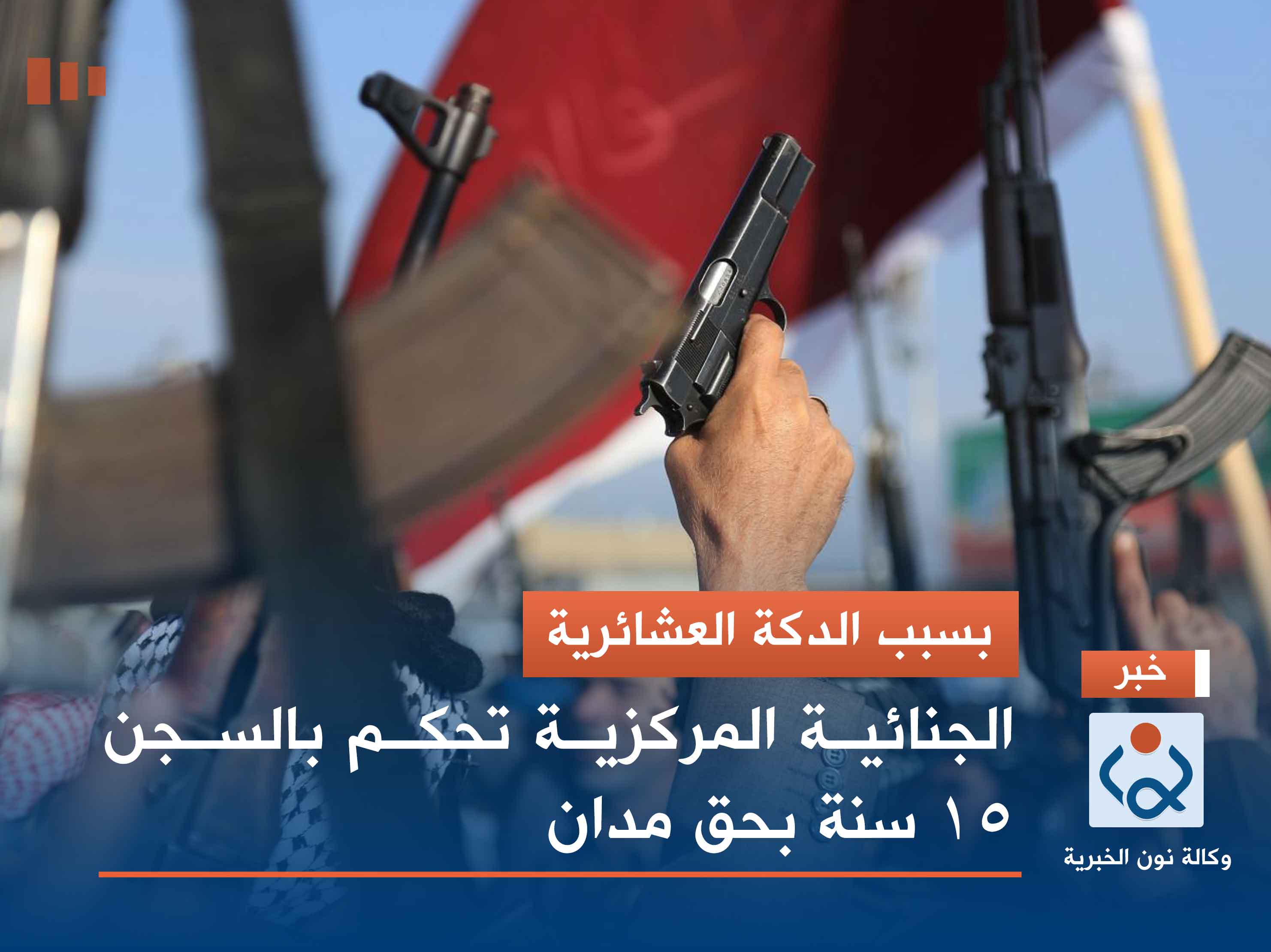 بسبب الدكة العشائرية.. الجنائية المركزية تحكم بالسجن 15 سنة بحق مدان