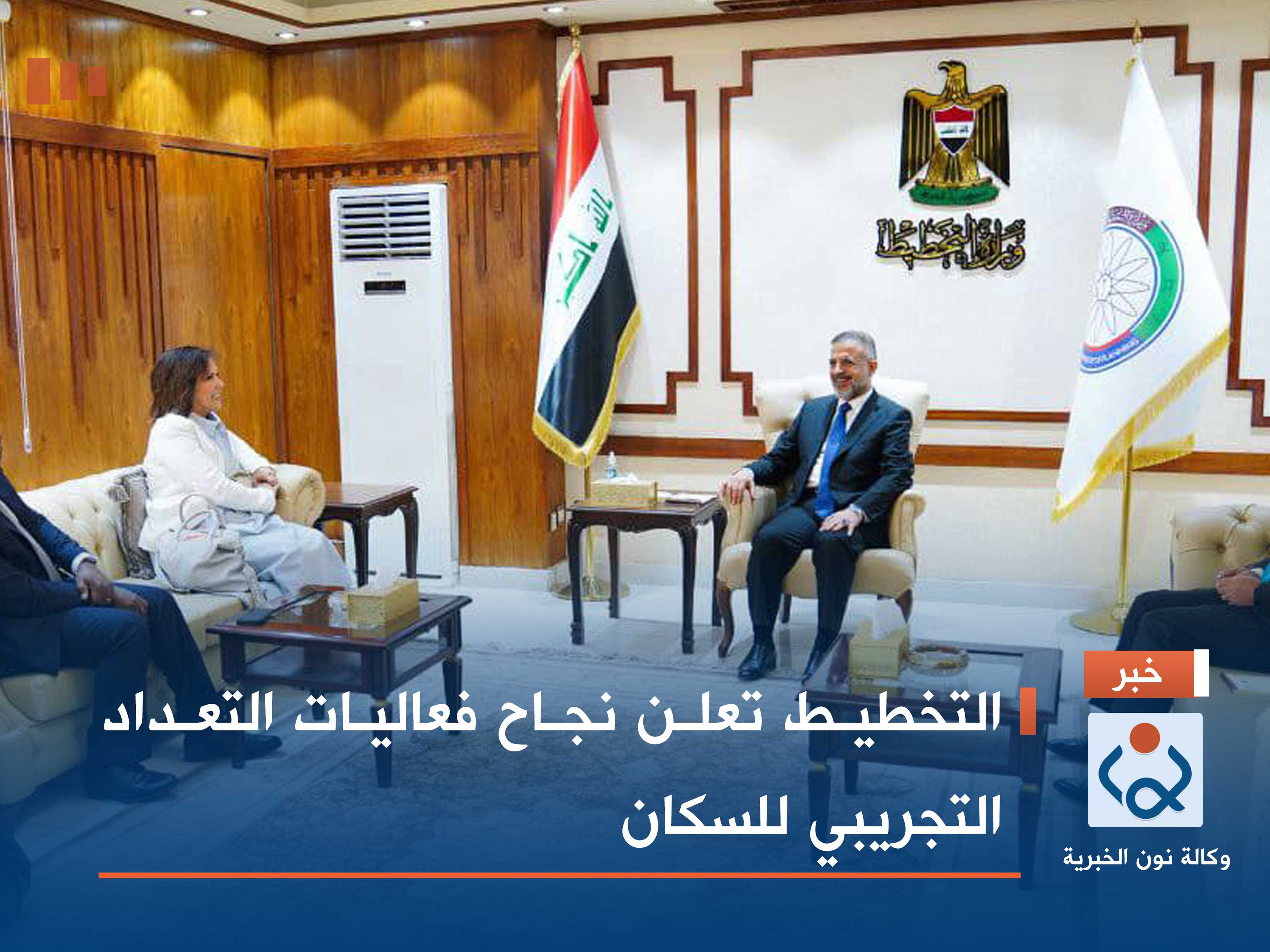 التخطيط تعلن نجاح فعاليات التعداد التجريبي للسكان