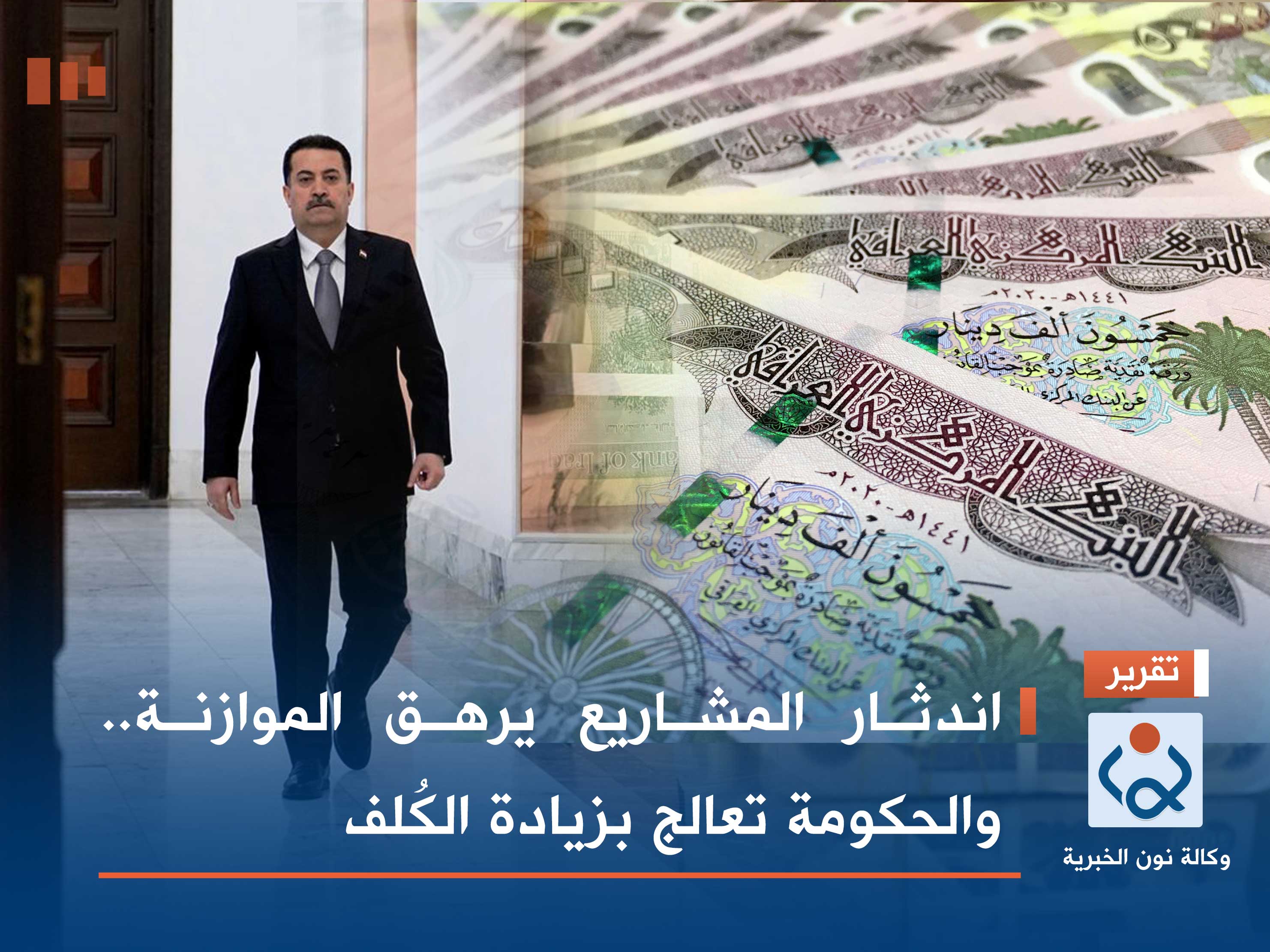 اندثار المشاريع يرهق الموازنة.. والحكومة تعالج بزيادة الكُلف