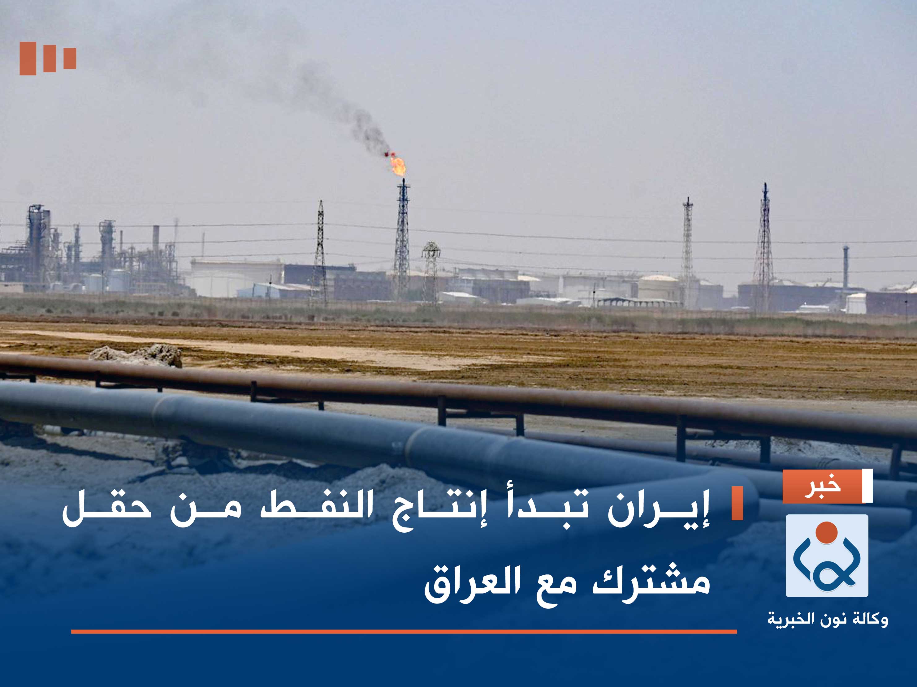 إيران تبدأ إنتاج النفط من حقل مشترك مع العراق