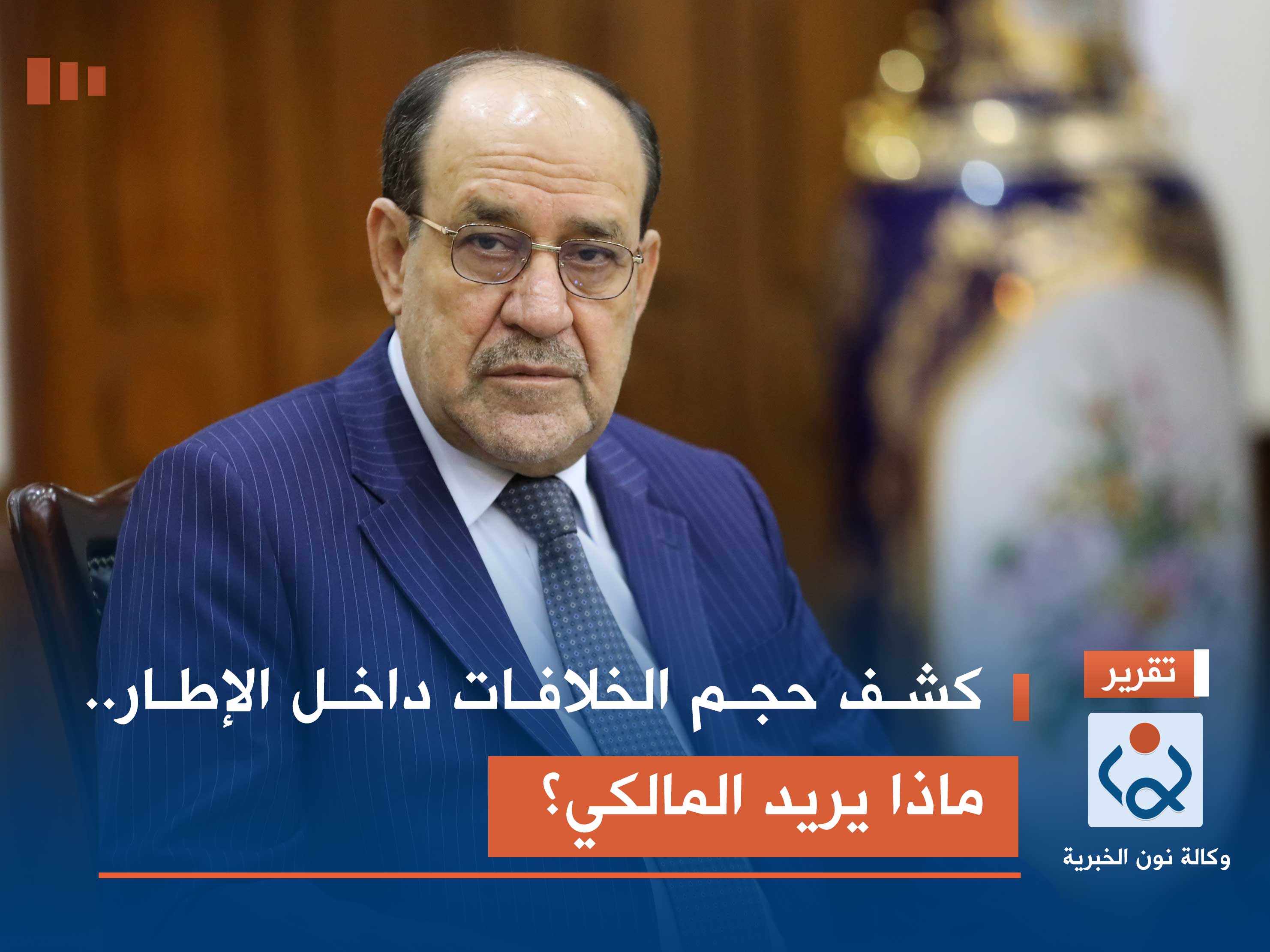 كشف حجم الخلافات داخل الإطار.. ماذا يريد المالكي؟