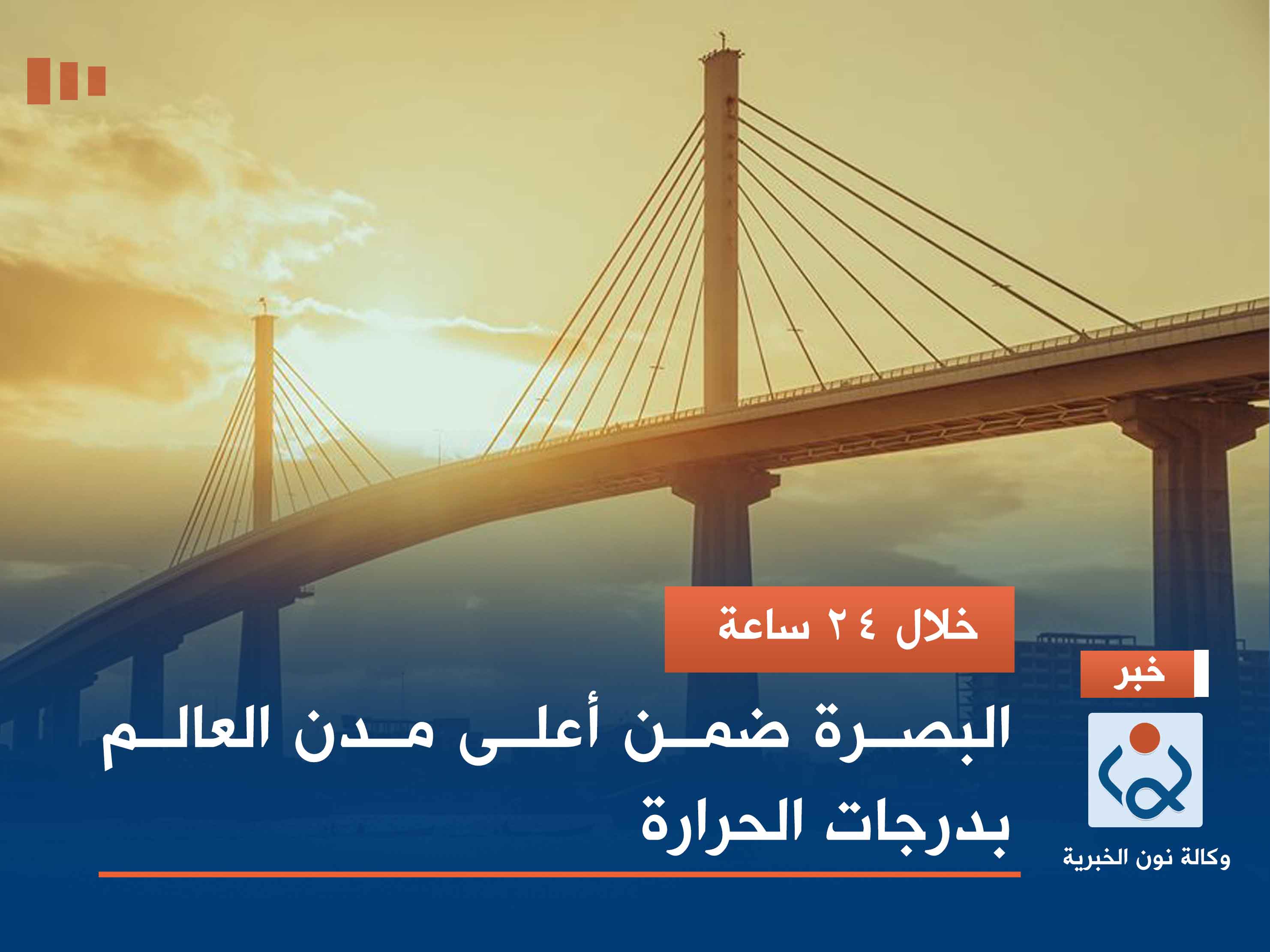 خلال 24 ساعة.. البصرة ضمن أعلى مدن العالم بدرجات الحرارة