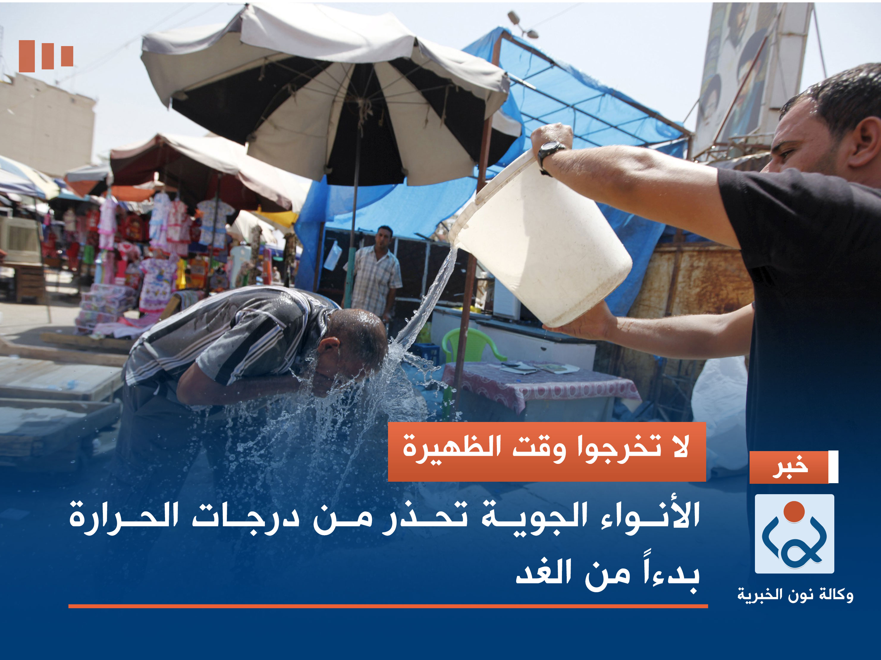 لا تخرجوا وقت الظهيرة.. الأنواء الجوية تحذر من درجات الحرارة بدءاً من الغد