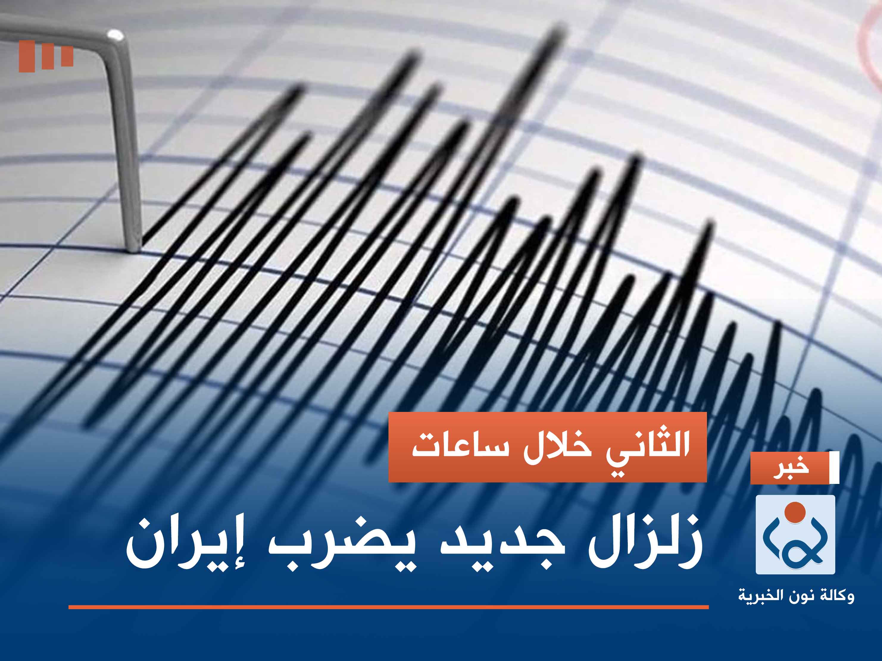 الثاني خلال ساعات.. زلزال جديد يضرب إيران