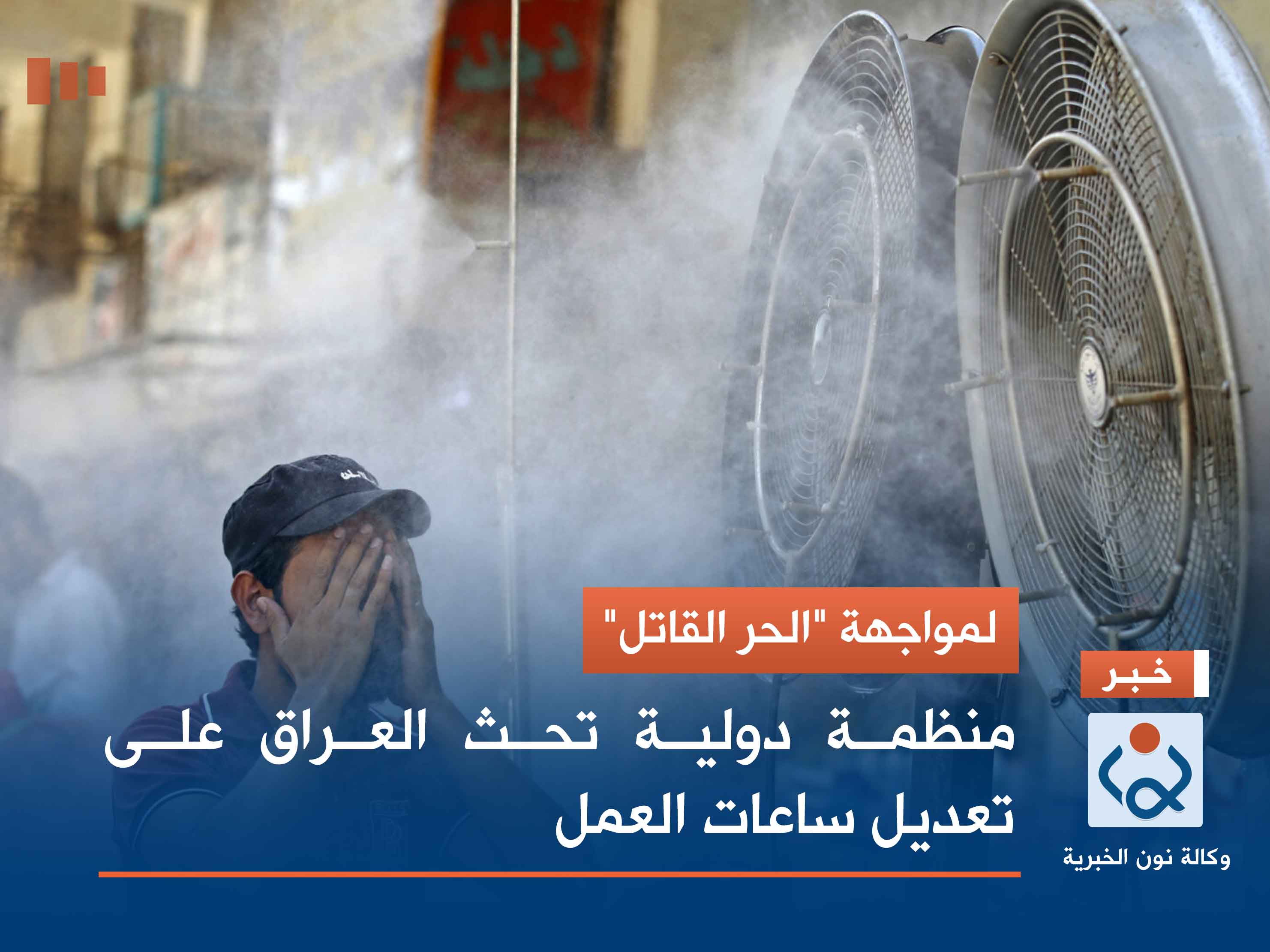 لمواجهة "الحر القاتل".. منظمة دولية تحث العراق على تعديل ساعات العمل