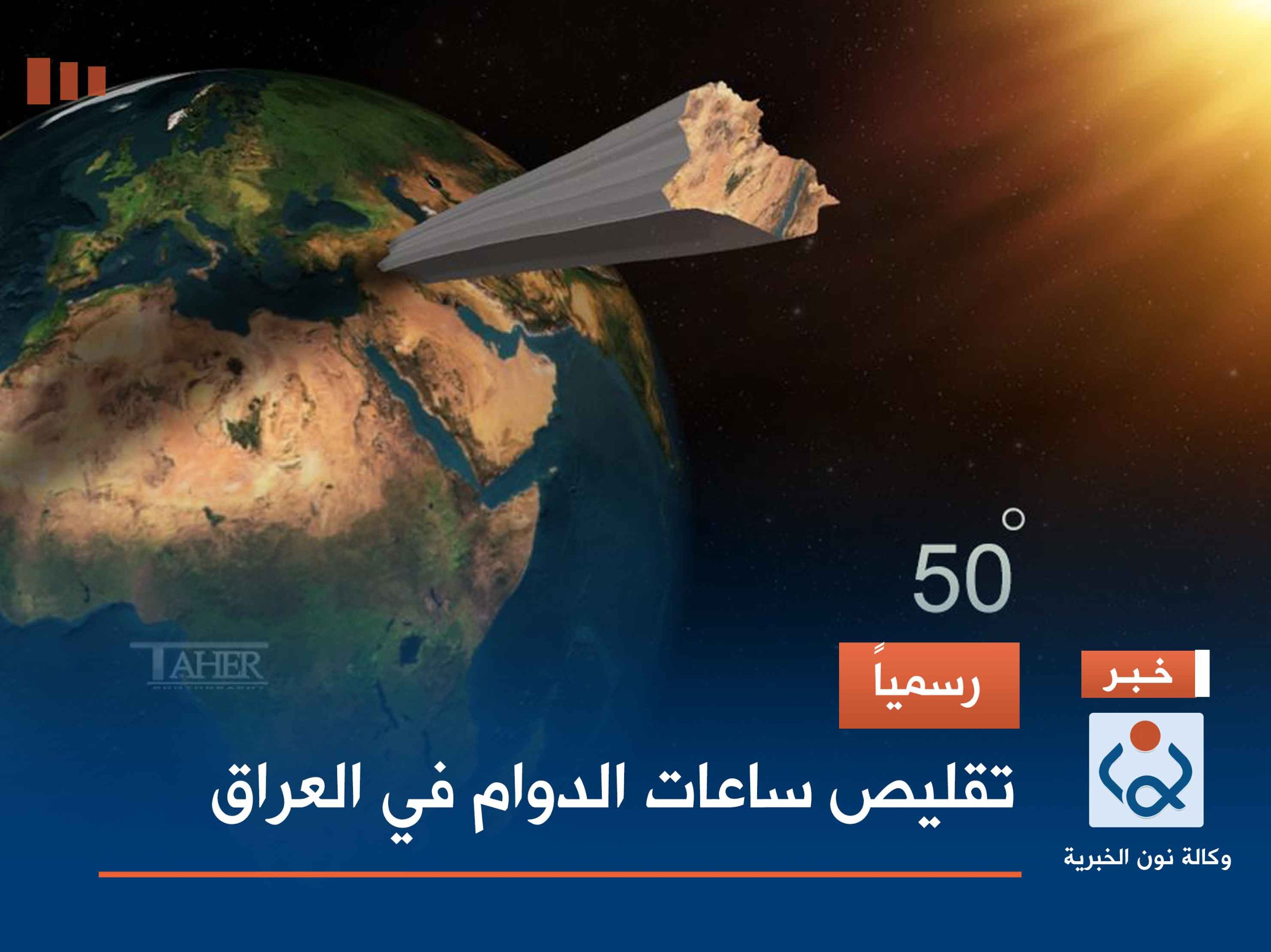 رسمياً.. تقليص ساعات الدوام في العراق