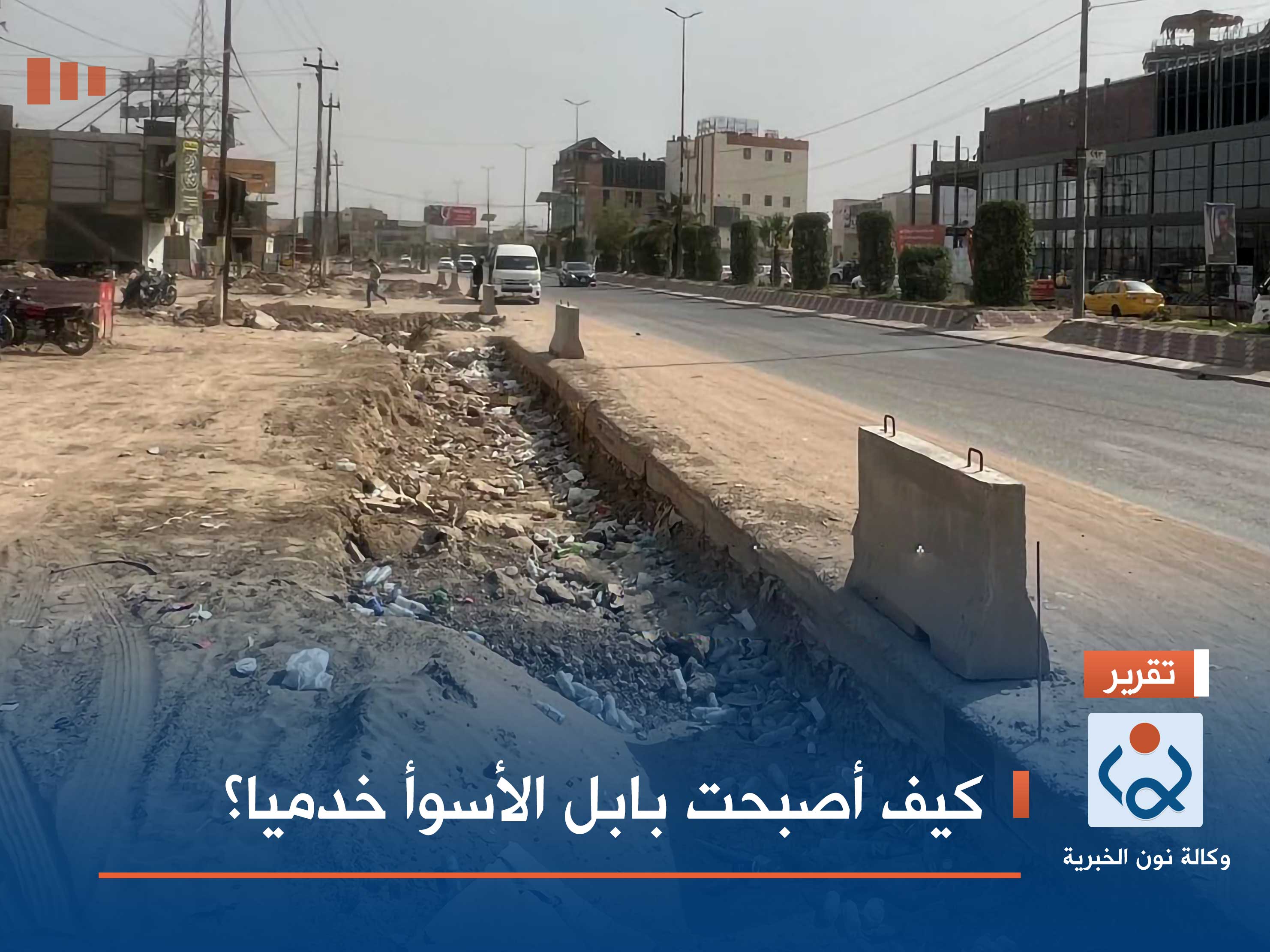 كيف أصبحت بابل الأسوأ خدميا؟