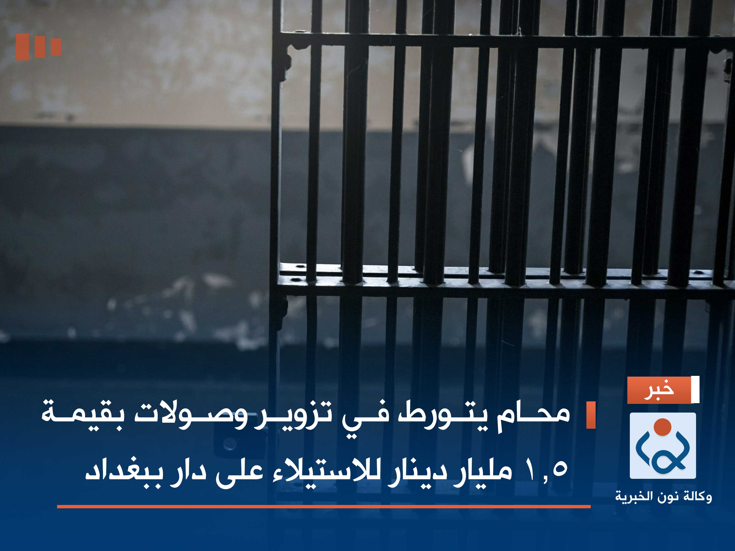 محام يتورط في تزوير وصولات بقيمة 1.5 مليار دينار للاستيلاء على دار ببغداد