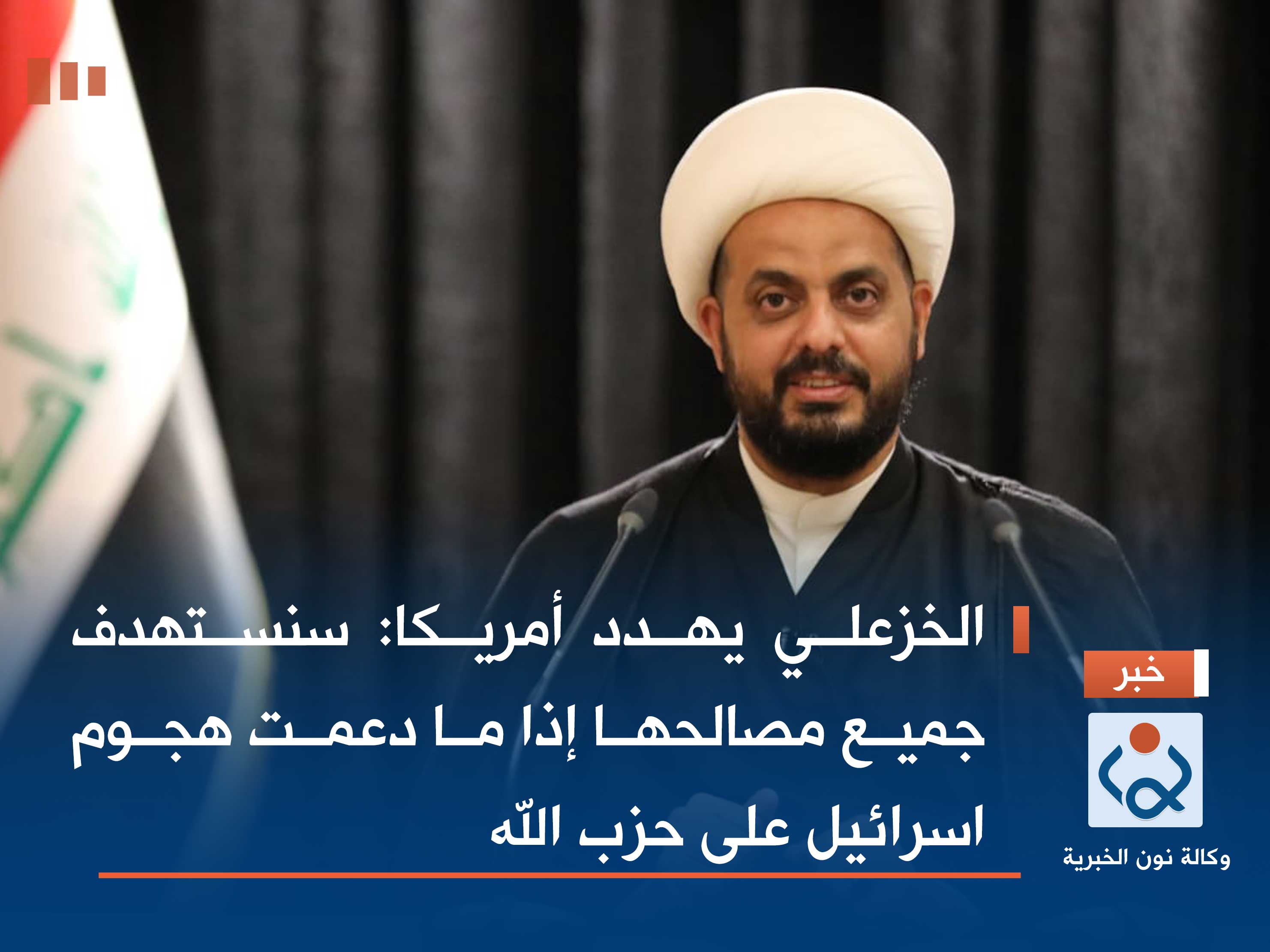 الخزعلي يهدد أمريكا: سنستهدف جميع مصالحها إذا ما دعمت هجوم اسرائيل على حزب الله