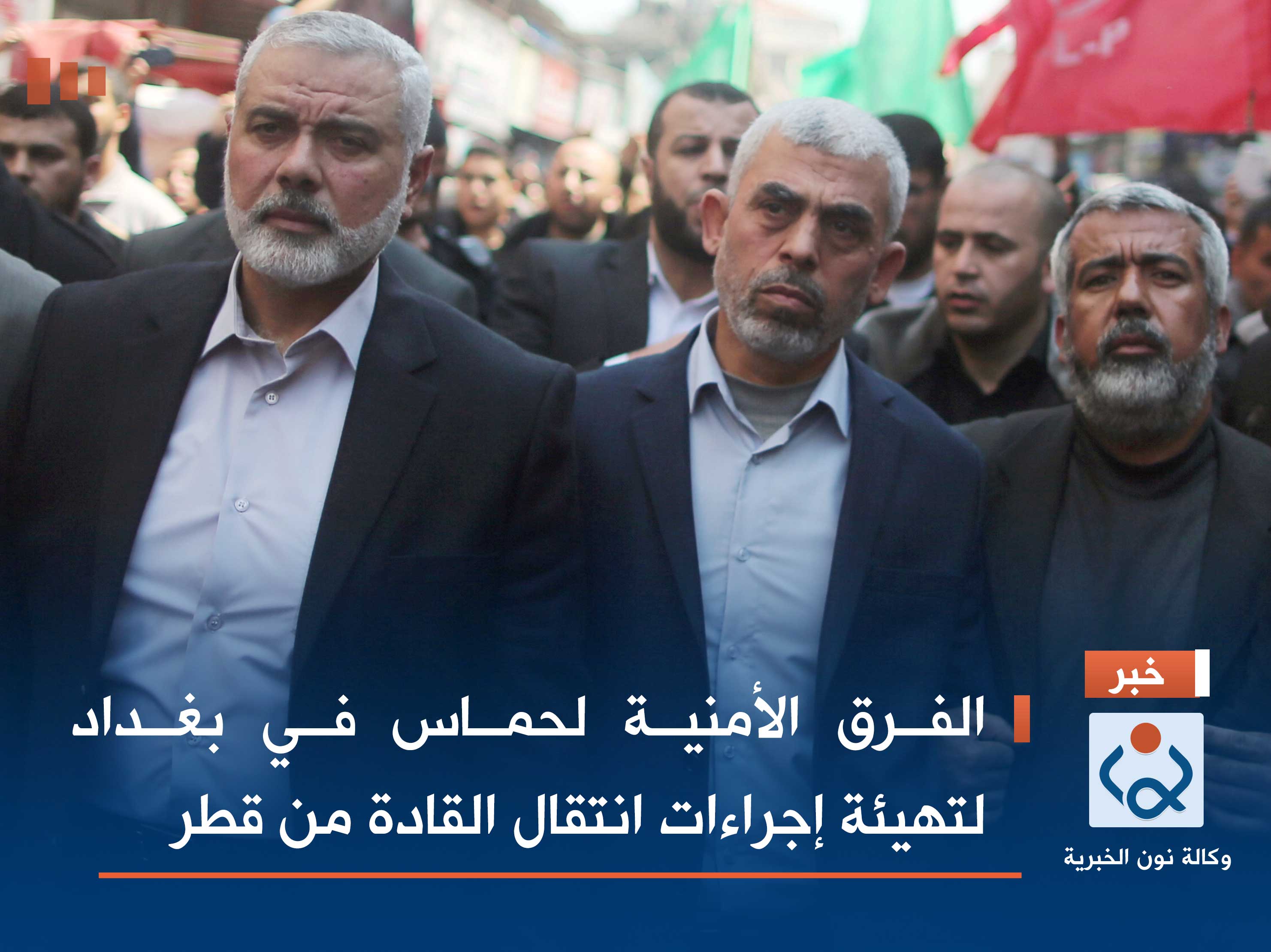 الفرق الأمنية لحماس في بغداد لتهيئة إجراءات انتقال القادة من قطر