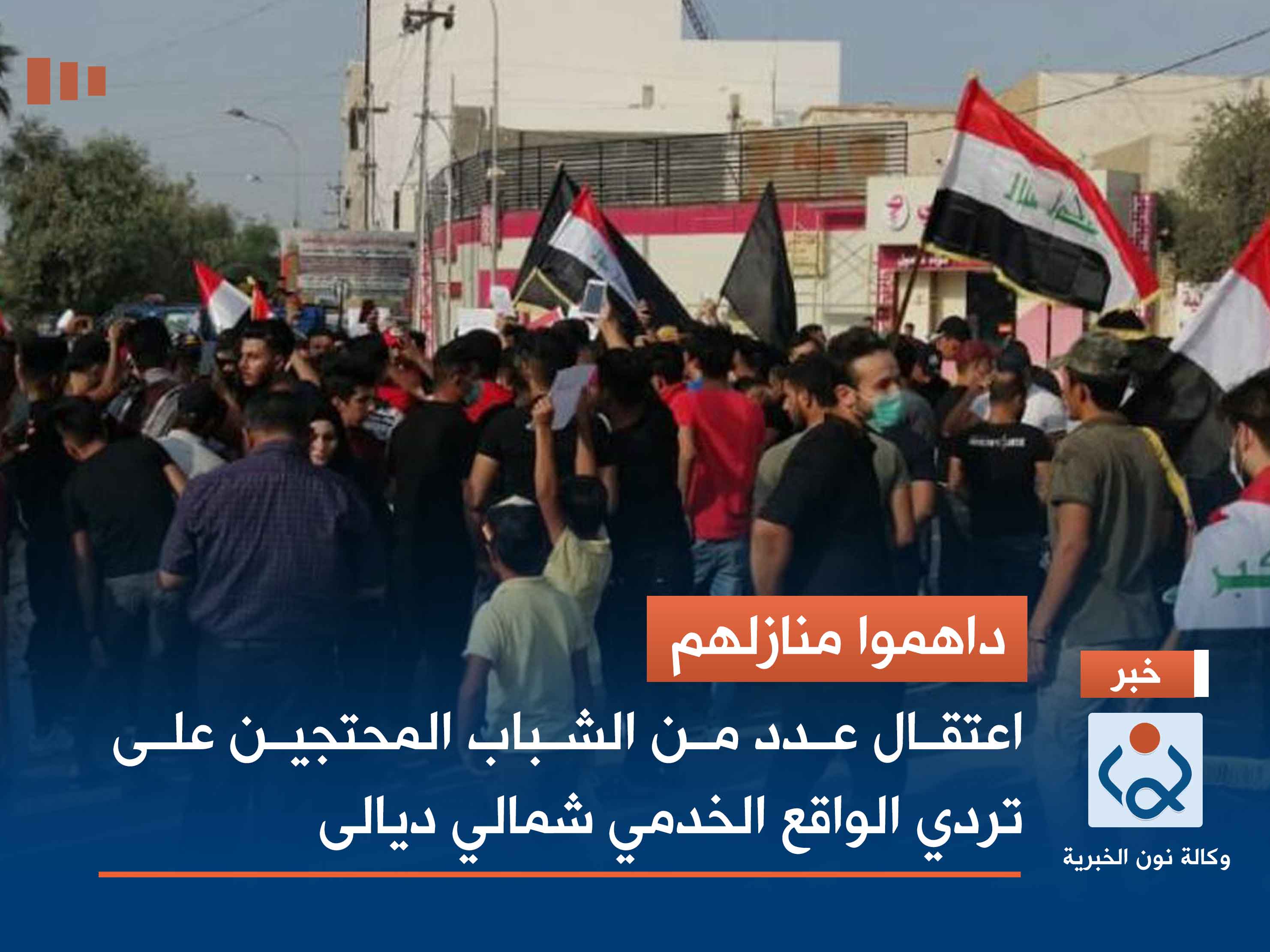 داهموا منازلهم.. اعتقال عدد من الشباب المحتجين على تردي الواقع الخدمي شمالي ديالى