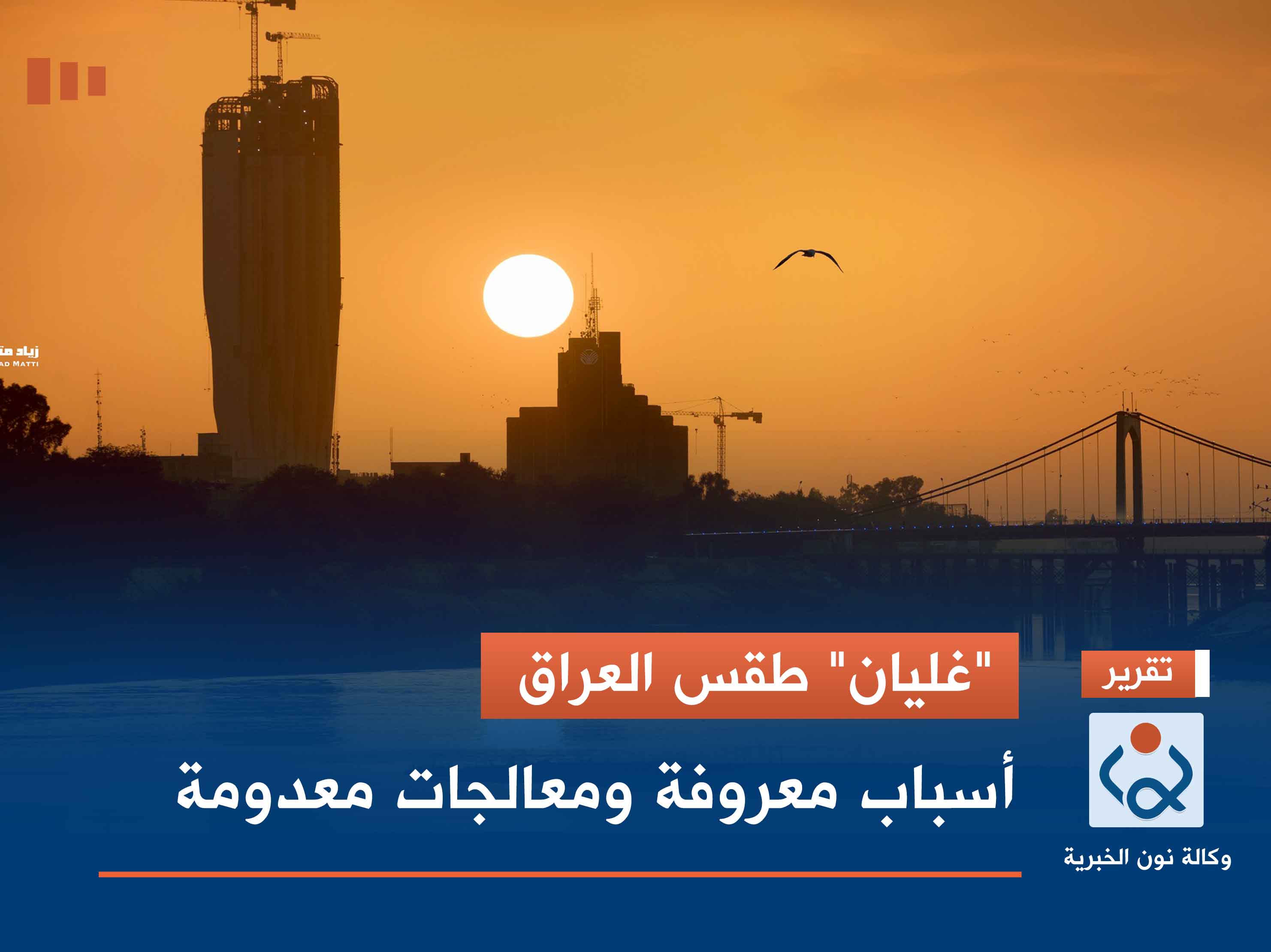 "غليان" طقس العراق.. أسباب معروفة ومعالجات معدومة