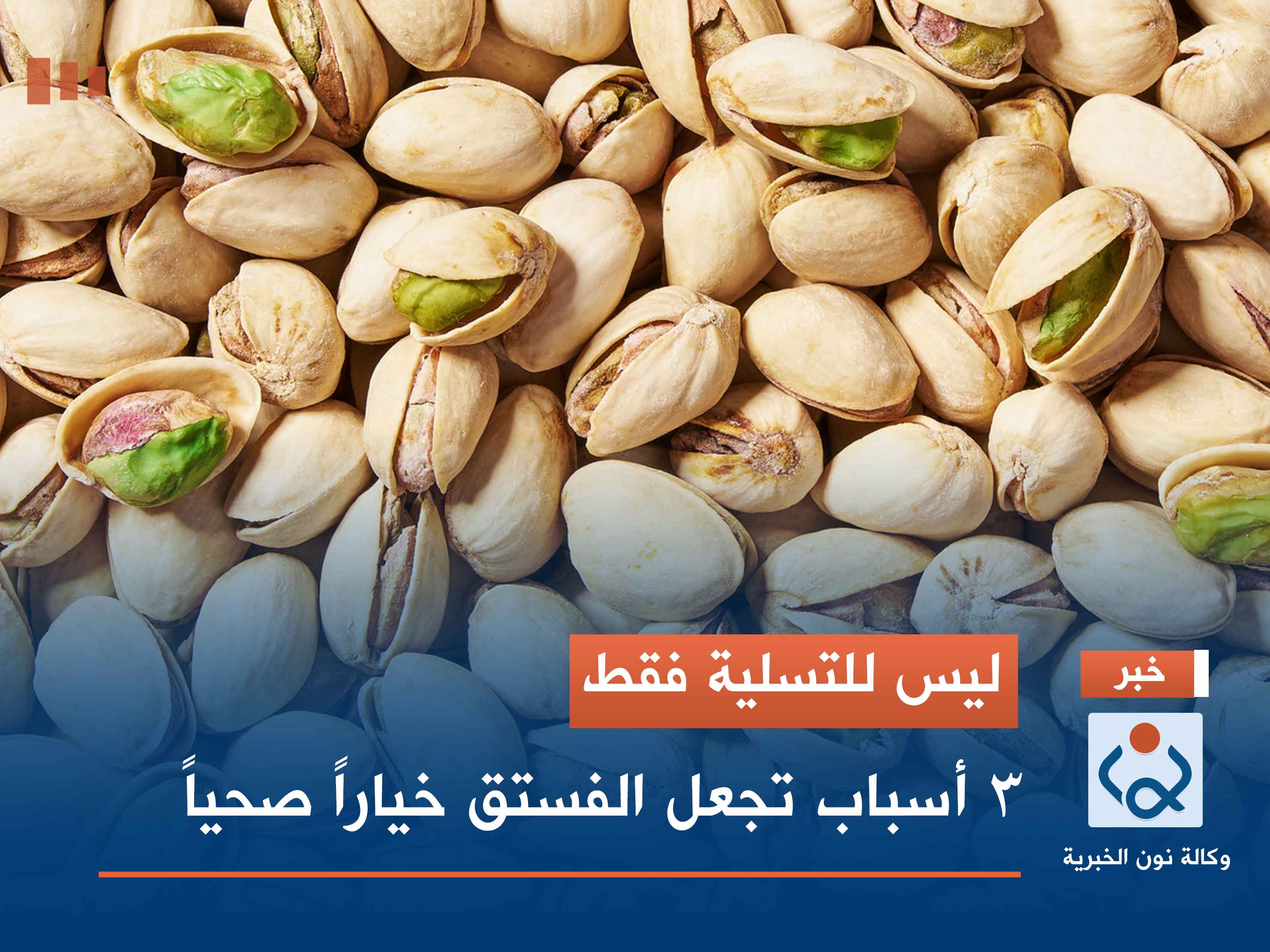 ليس للتسلية فقط.. 3 أسباب تجعل الفستق خيارًا صحيًا