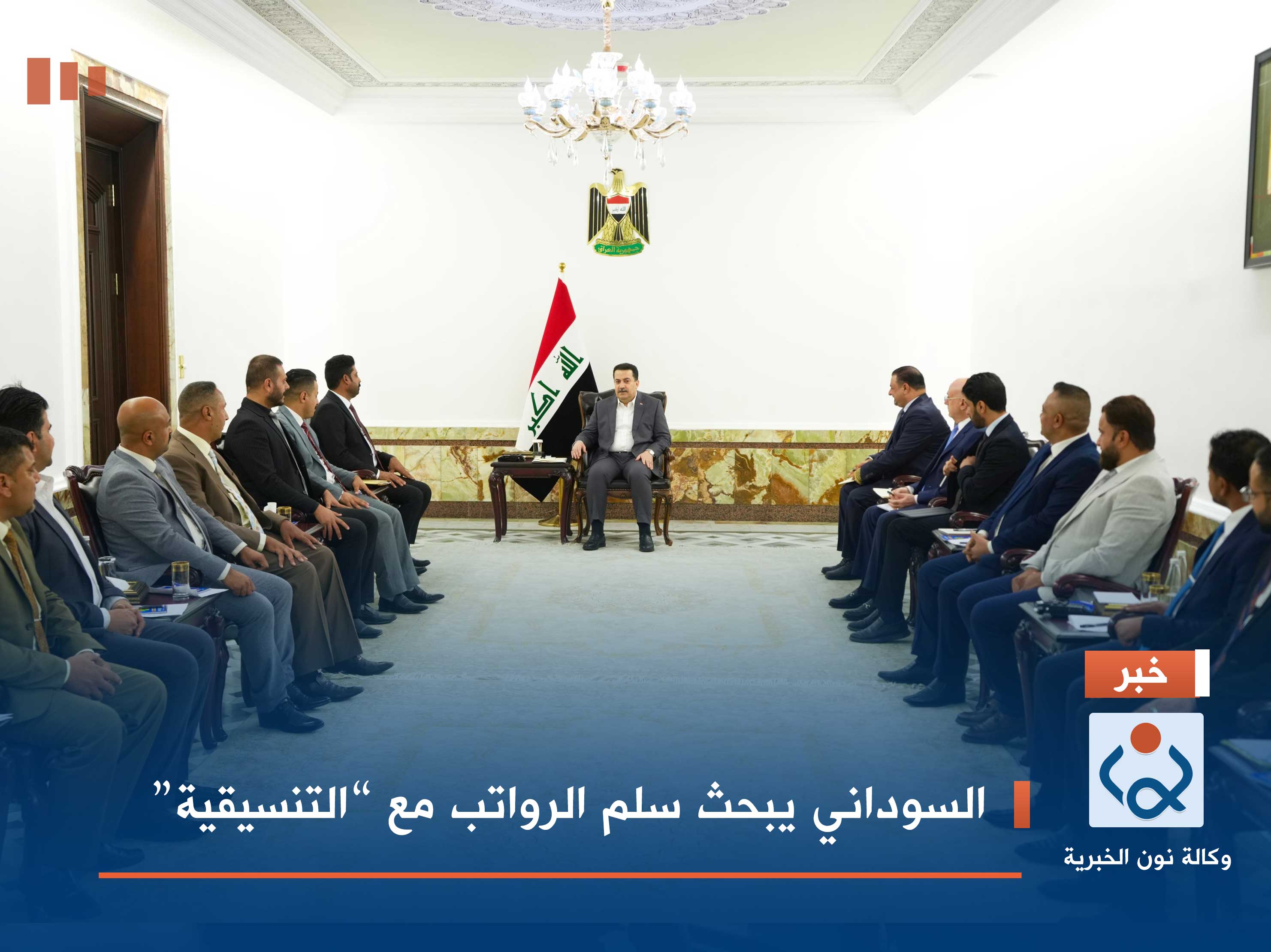 السوداني يبحث سلم الرواتب مع “التنسيقية”