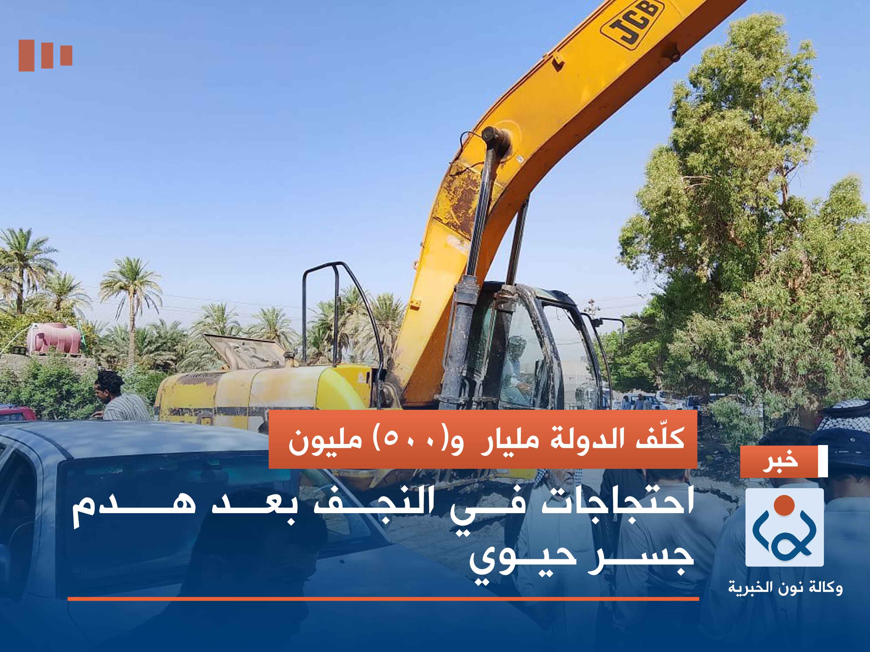 كلّف الدولة مليار  و(500) مليون.. احتجاجات في النجف بعد هدم جسر حيوي (فيديو)