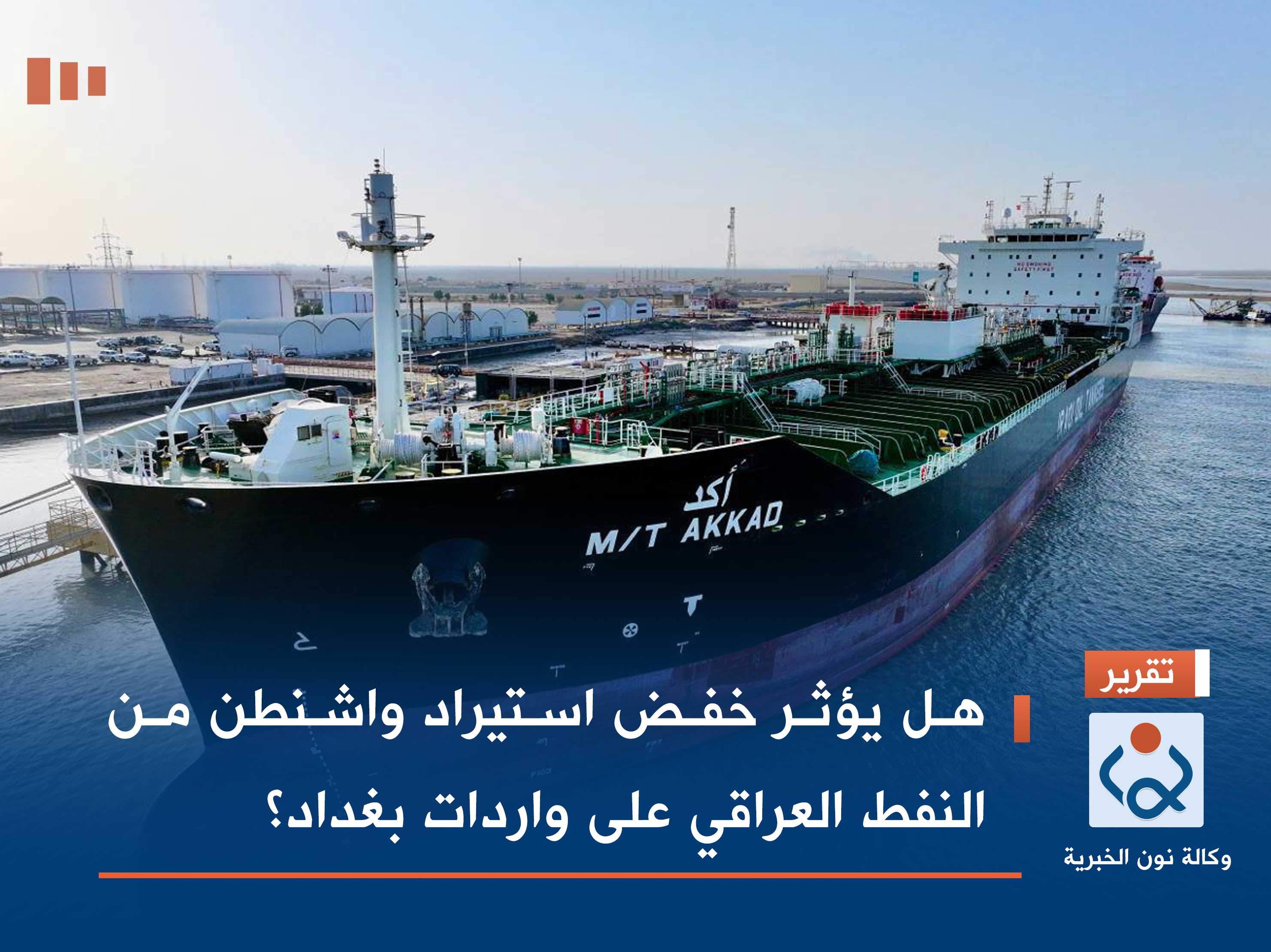 هل يؤثر خفض استيراد واشنطن من النفط العراقي على واردات بغداد؟