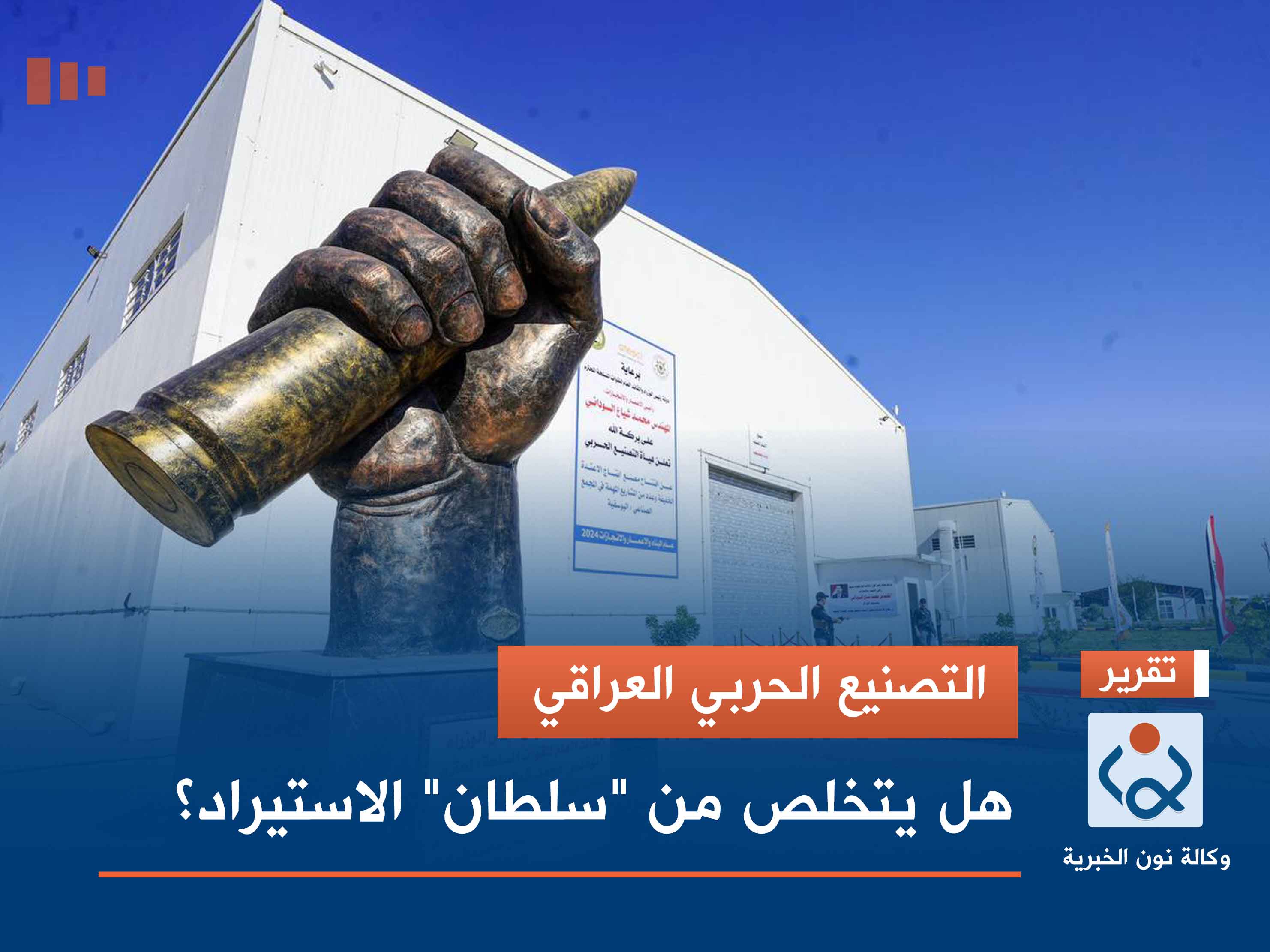 التصنيع الحربي العراقي.. هل يتخلص من "سلطان" الاستيراد؟