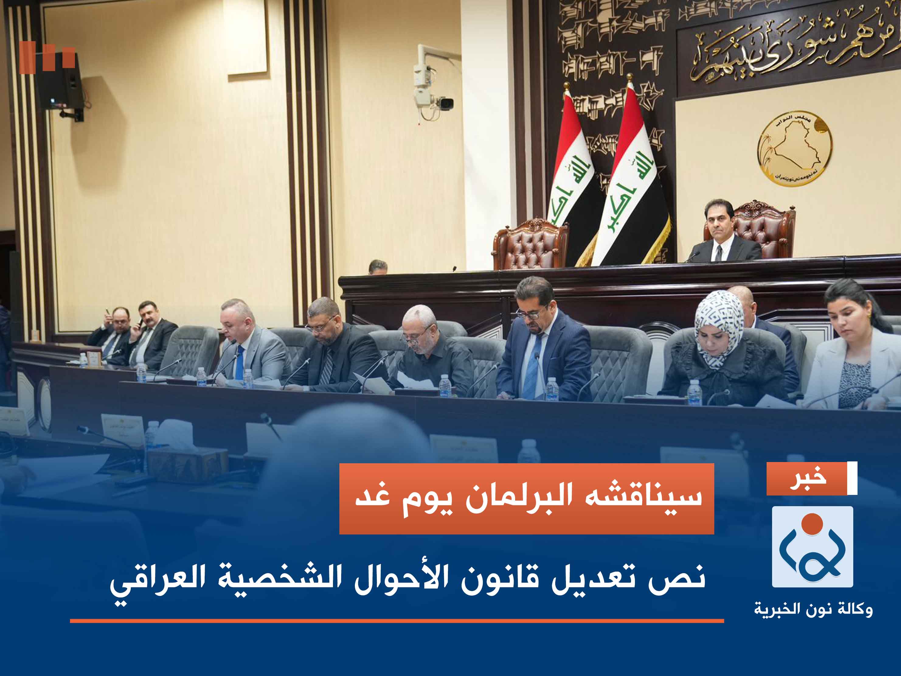 سيناقشه البرلمان يوم غد.. نص تعديل قانون الأحوال الشخصية العراقي