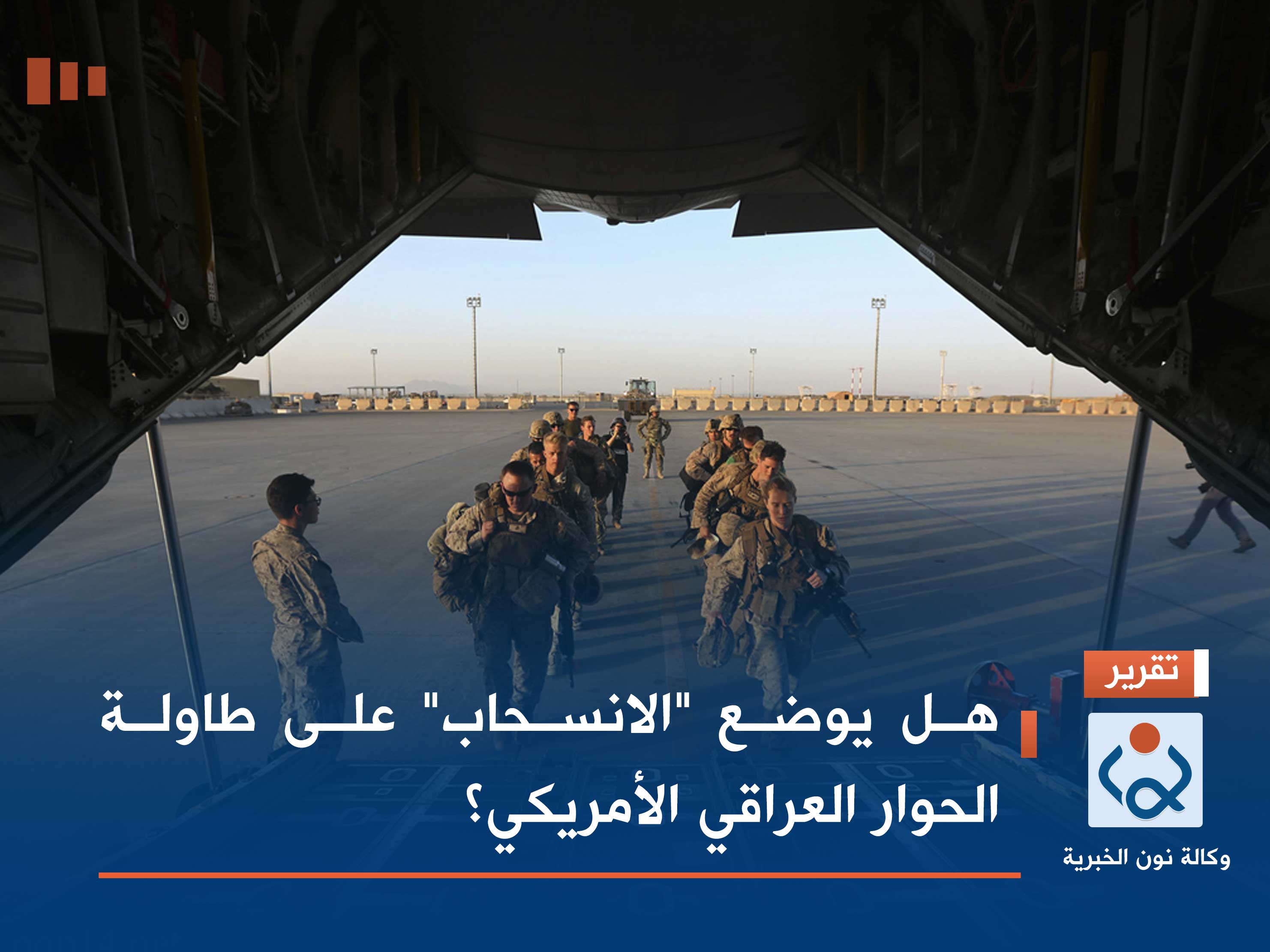 هل يوضع "الانسحاب" على طاولة الحوار العراقي الأمريكي؟