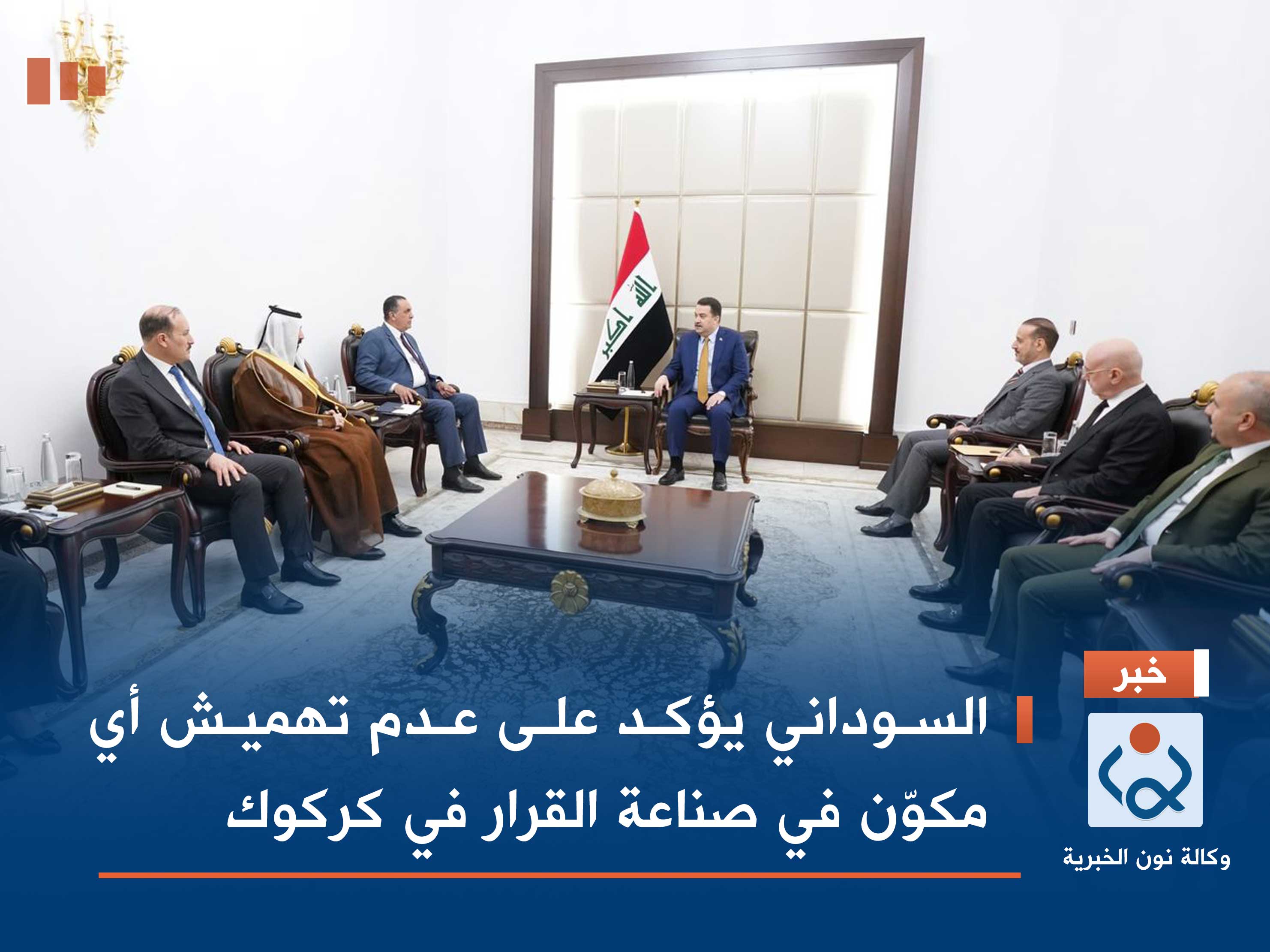 السوداني يؤكد على عدم تهميش أي مكوّن في صناعة القرار في كركوك