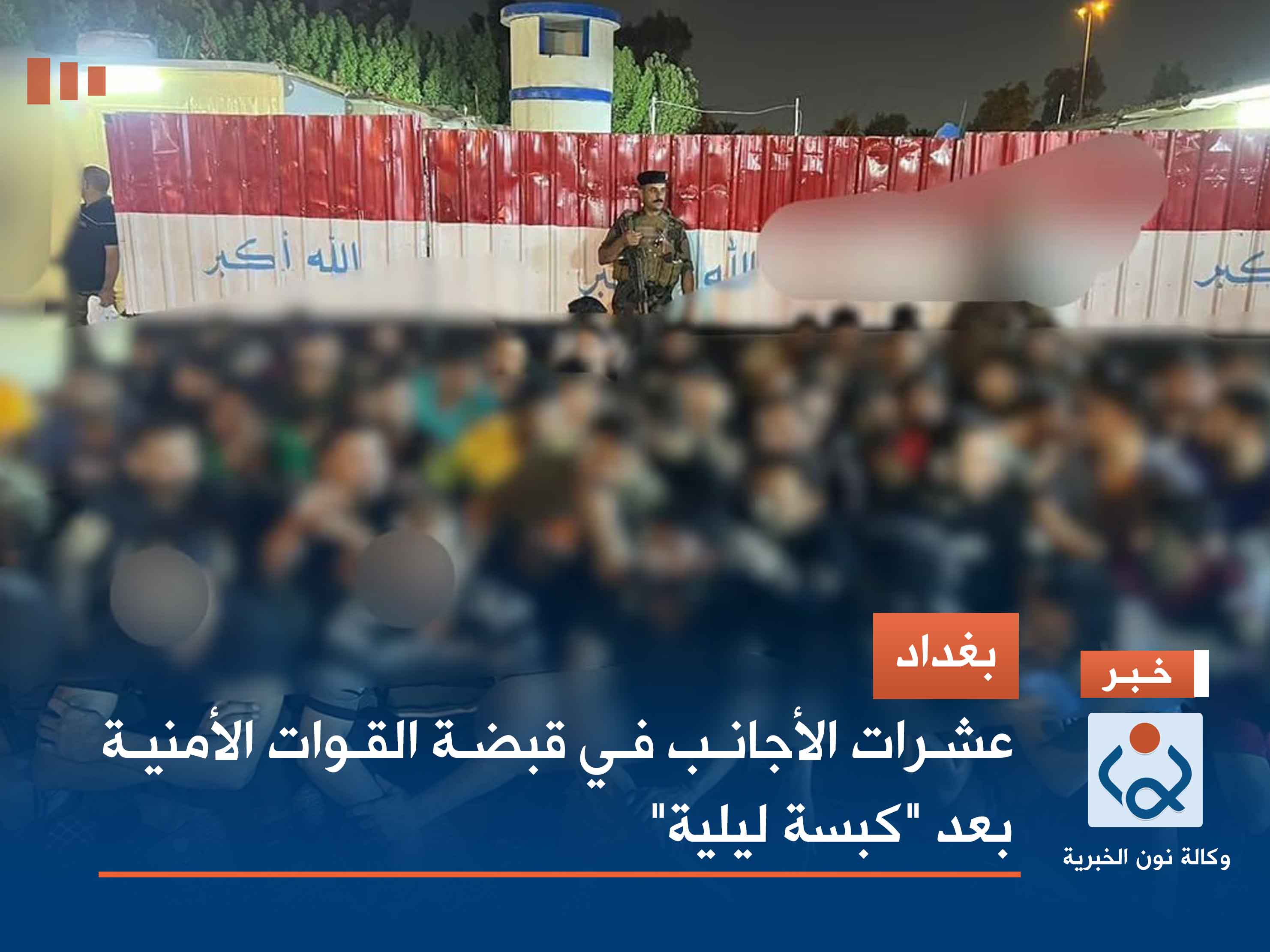 بغداد.. عشرات الأجانب في قبضة القوات الأمنية بعد "كبسة ليلية"