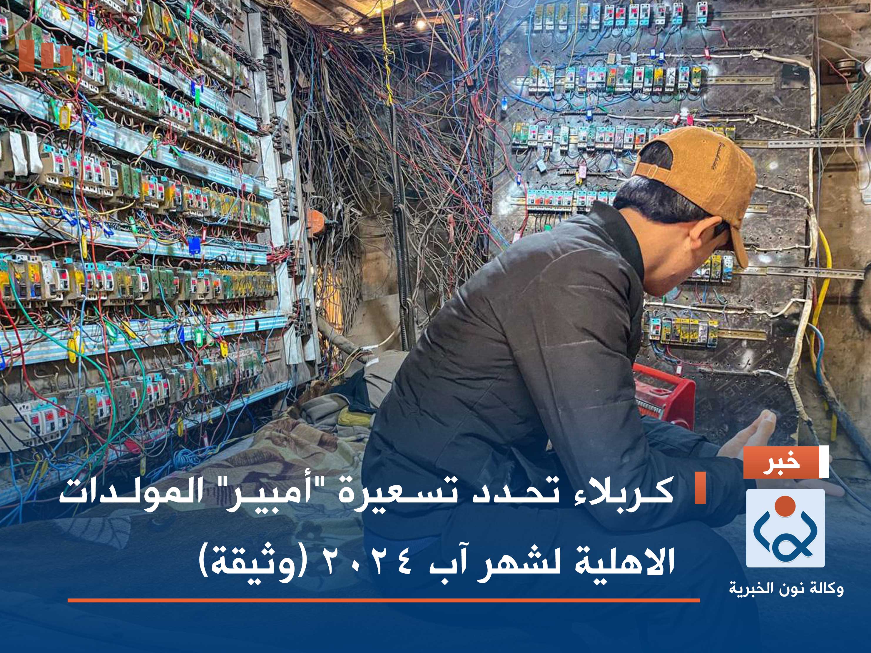 كربلاء تحدد تسعيرة "أمبير" المولدات الاهلية لشهر آب 2024 (وثيقة)