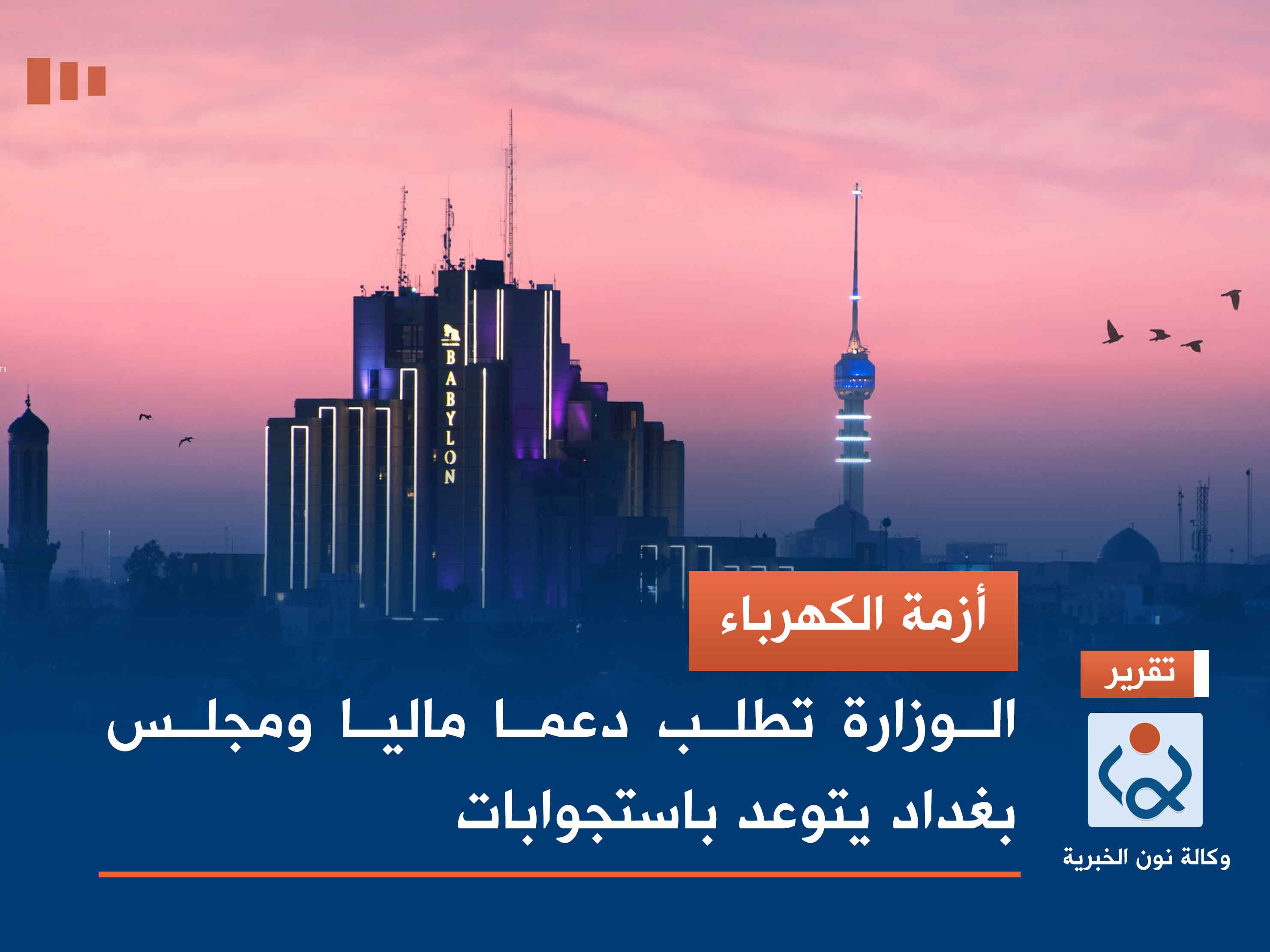 أزمة الكهرباء.. الوزارة تطلب دعما ماليا ومجلس بغداد يتوعد باستجوابات