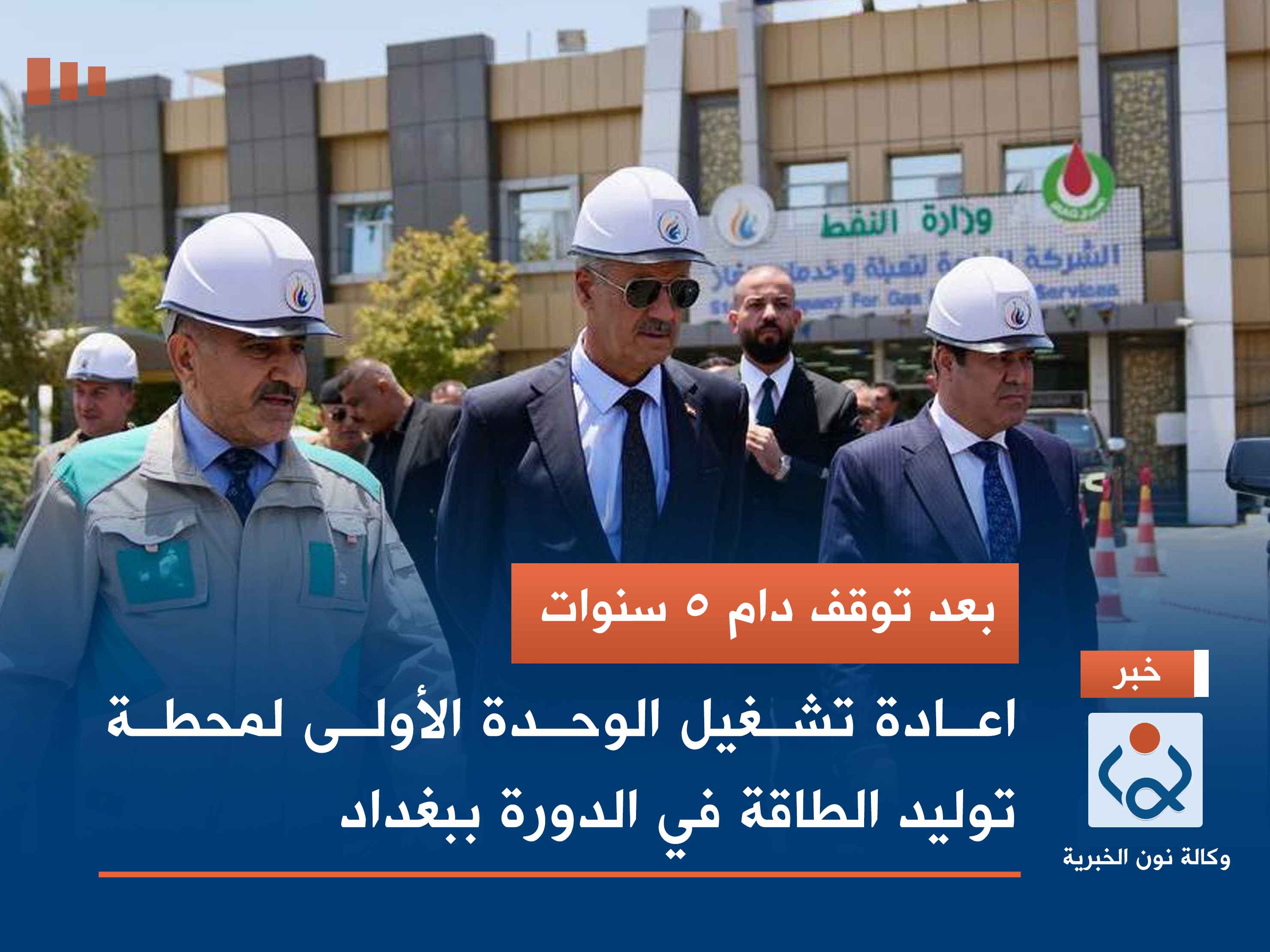 بعد توقف دام 5 سنوات.. اعادة تشغيل الوحدة الأولى لمحطة توليد الطاقة في الدورة ببغداد