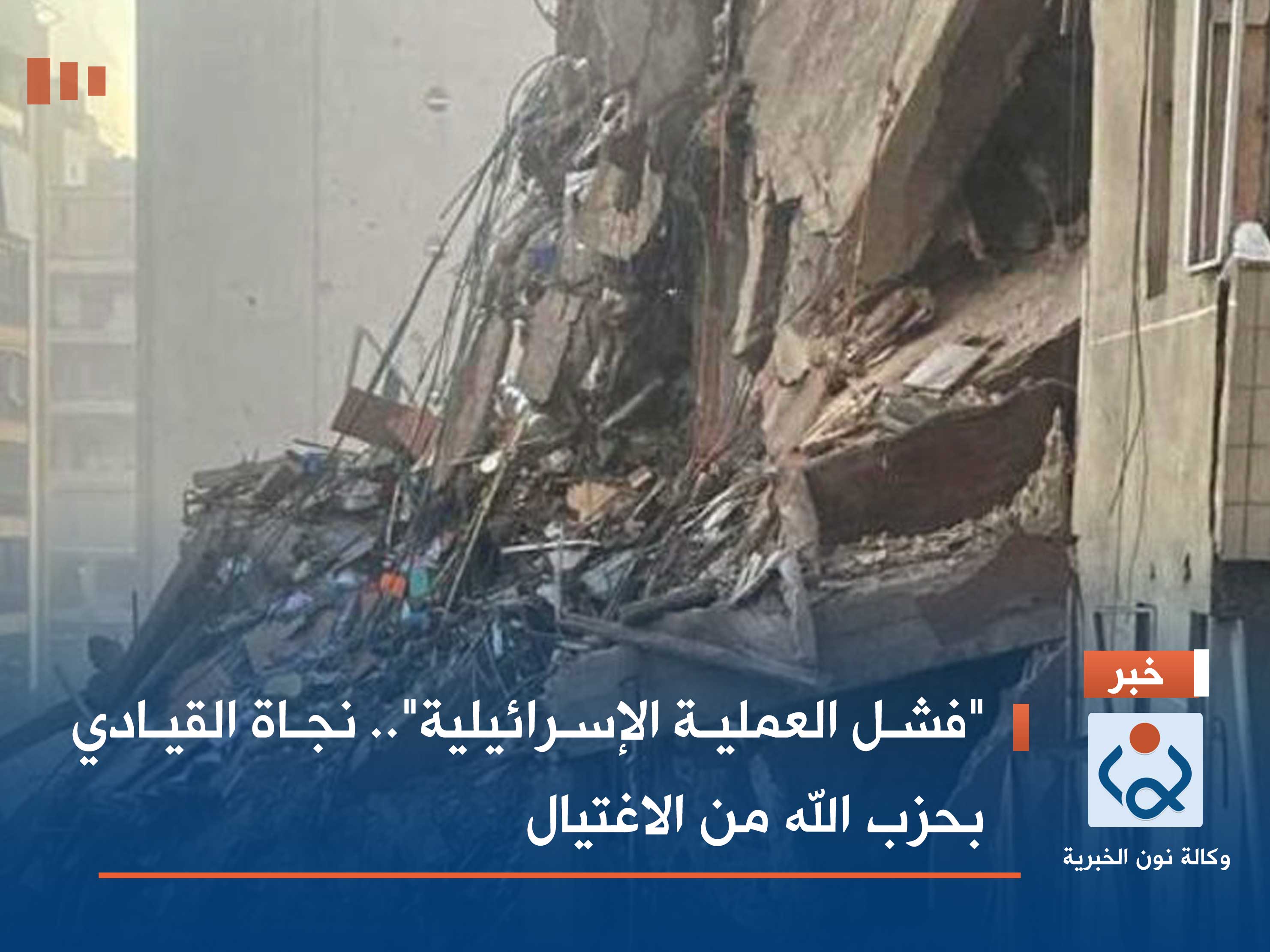 "فشل العملية الإسرائيلية".. نجاة القيادي بحزب الله من الاغتيال