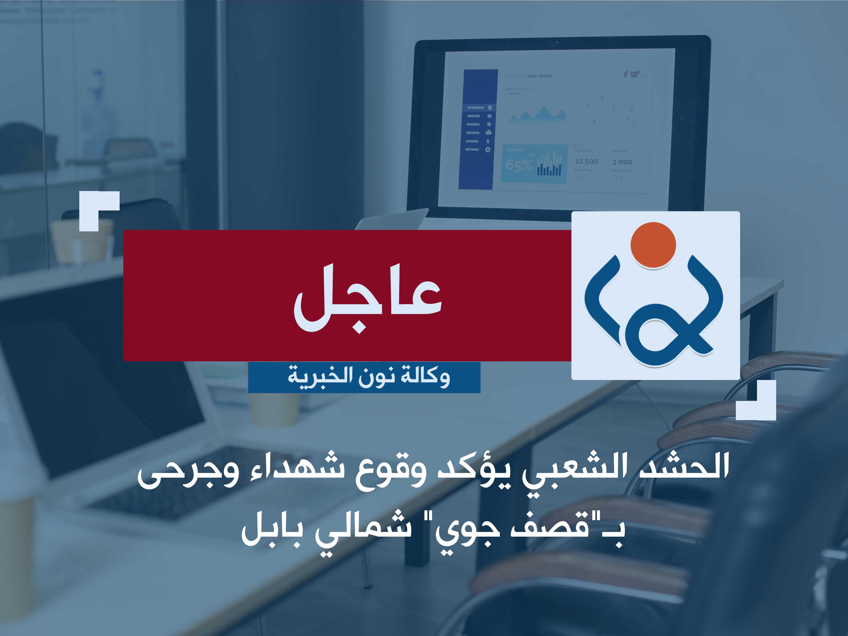 الحشد الشعبي يؤكد وقوع شهداء وجرحى بـ"قصف جوي" شمالي بابل