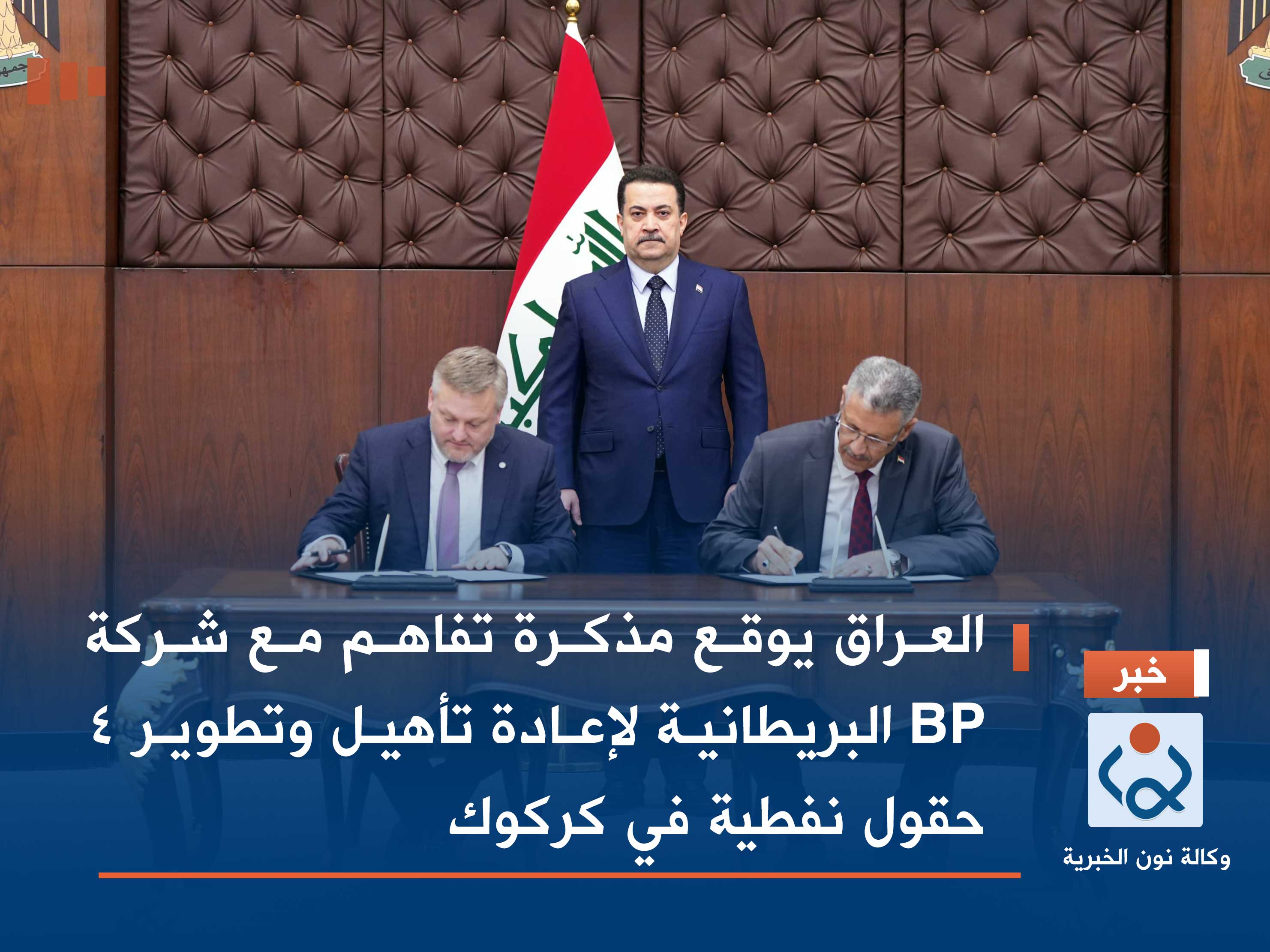 العراق يوقع مذكرة تفاهم مع شركة BP البريطانية لإعادة تأهيل وتطوير 4 حقول نفطية في كركوك