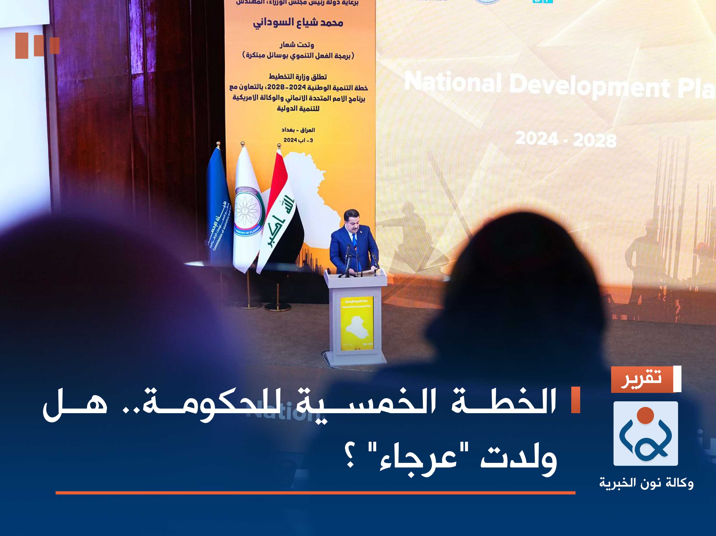 الخطة الخمسية للحكومة.. هل ولدت "عرجاء" ؟