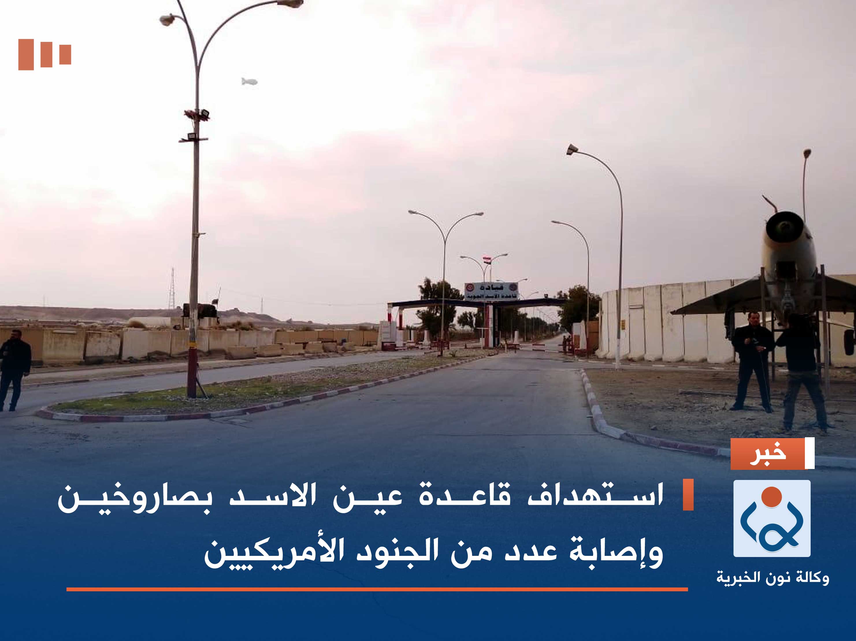 استهداف قاعدة عين الاسد بصاروخين وإصابة عدد من الجنود الأمريكيين