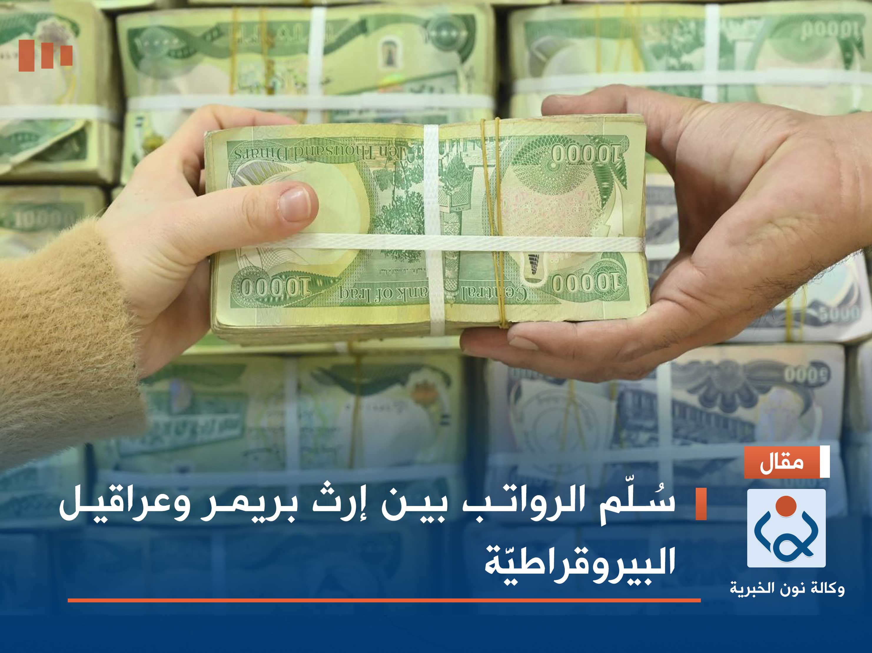 سُلّم الرواتب بين إرث بريمر وعراقيل البيروقراطيَّة