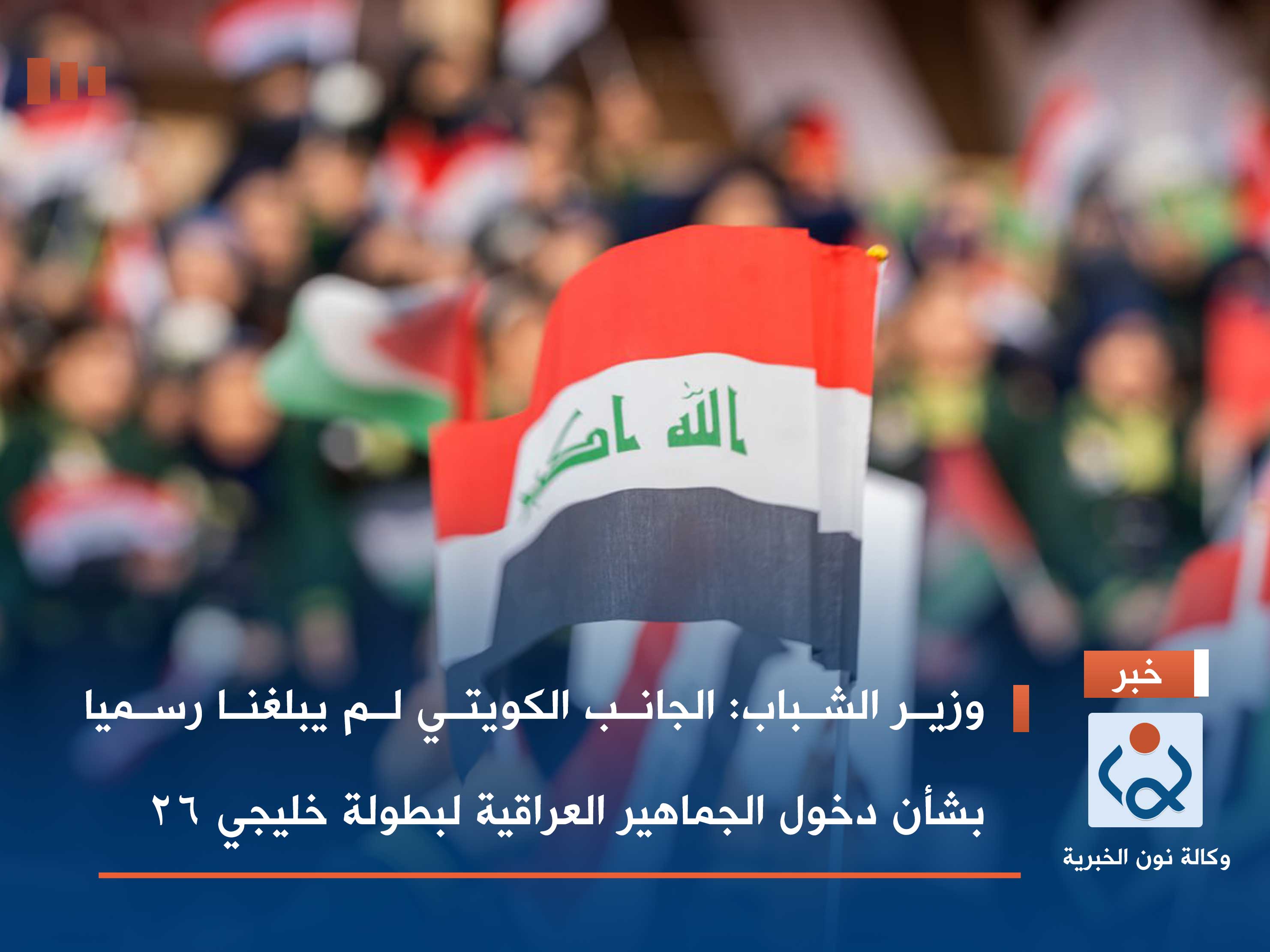 وزير الشباب: الجانب الكويتي لم يبلغنا رسميا بشأن دخول الجماهير العراقية لبطولة خليجي 26