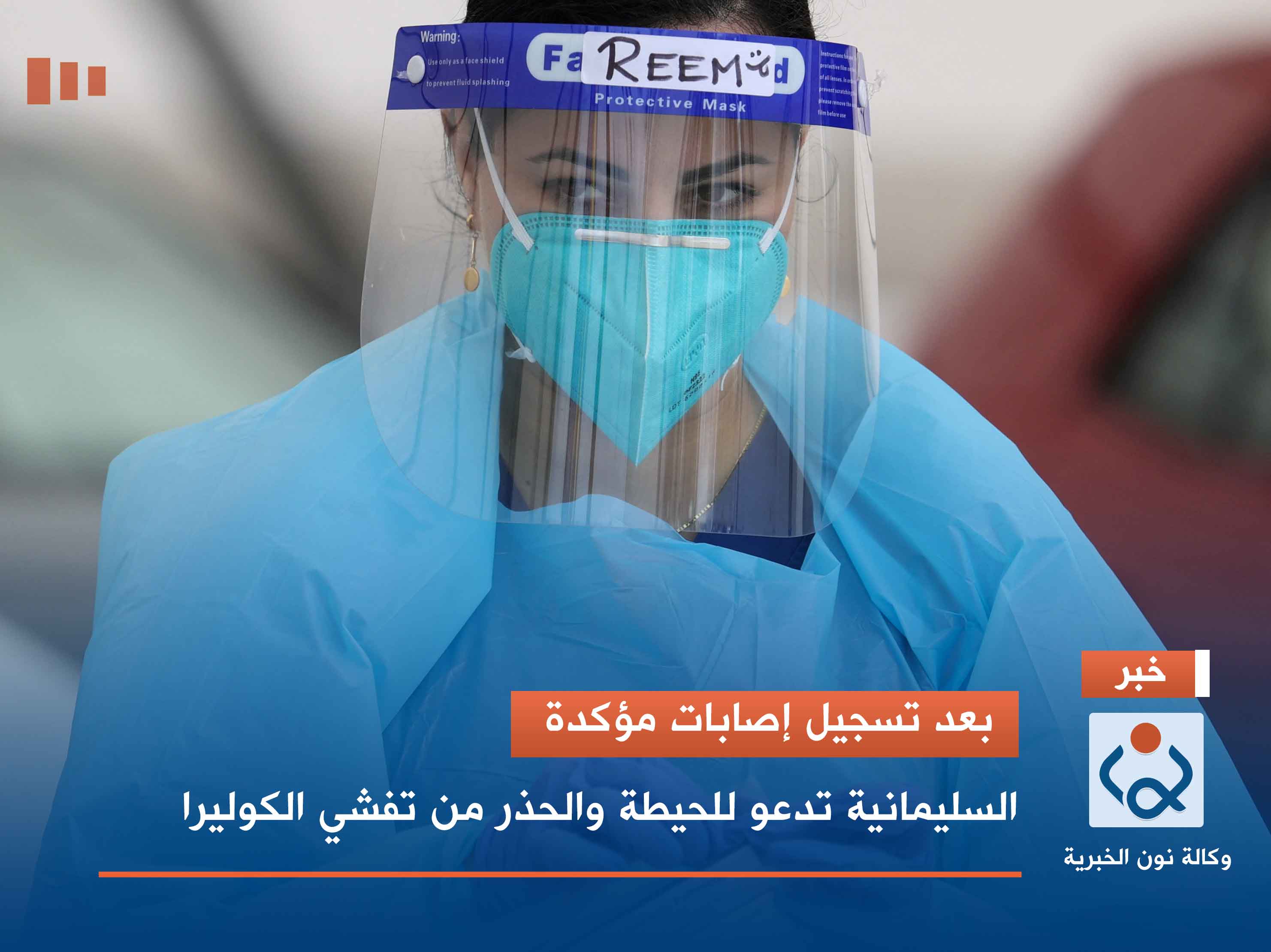 بعد تسجيل إصابات مؤكدة.. السليمانية تدعو للحيطة والحذر من تفشي الكوليرا