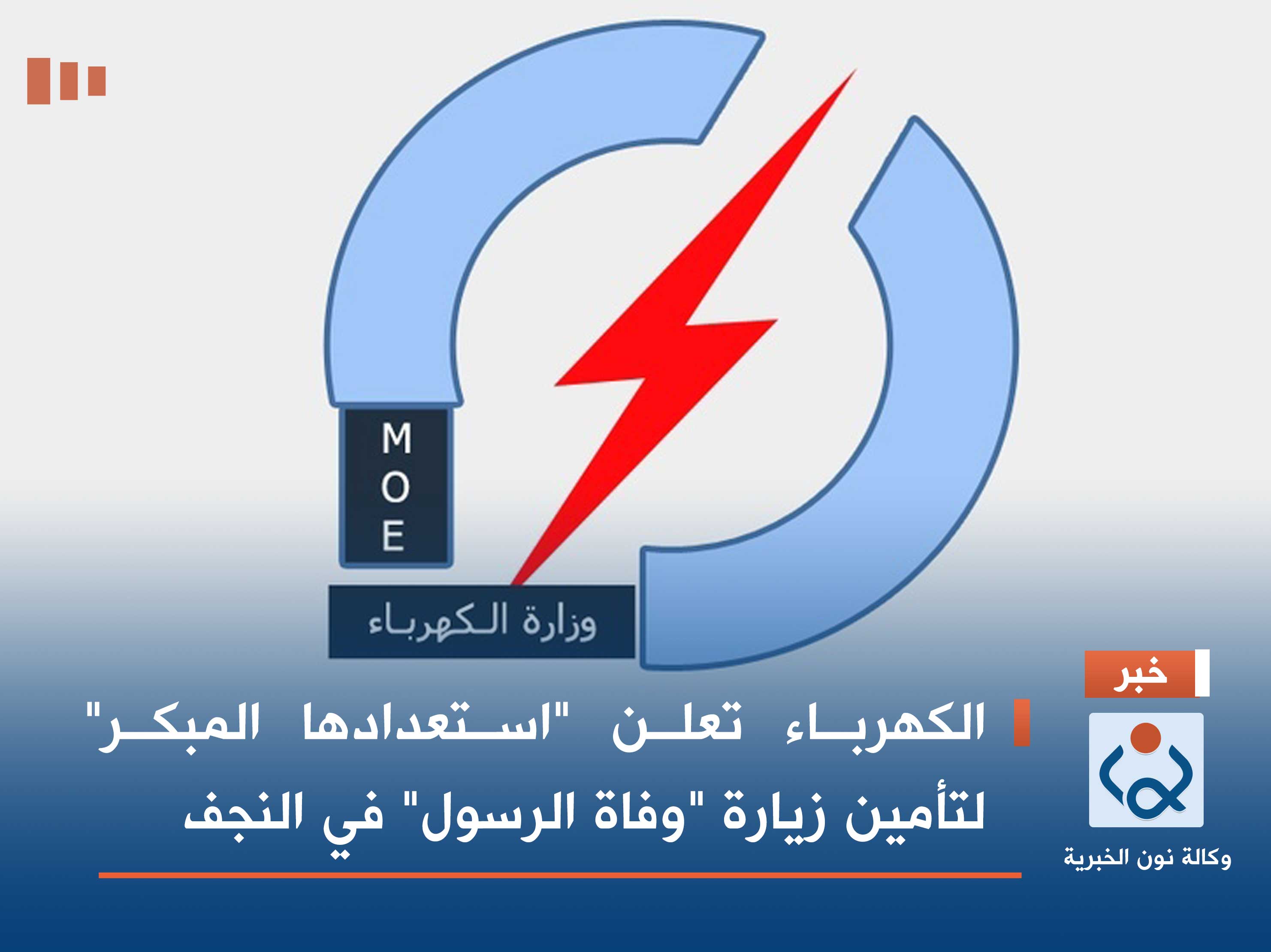 الكهرباء تعلن "استعدادها المبكر" لتأمين زيارة "وفاة الرسول" في النجف