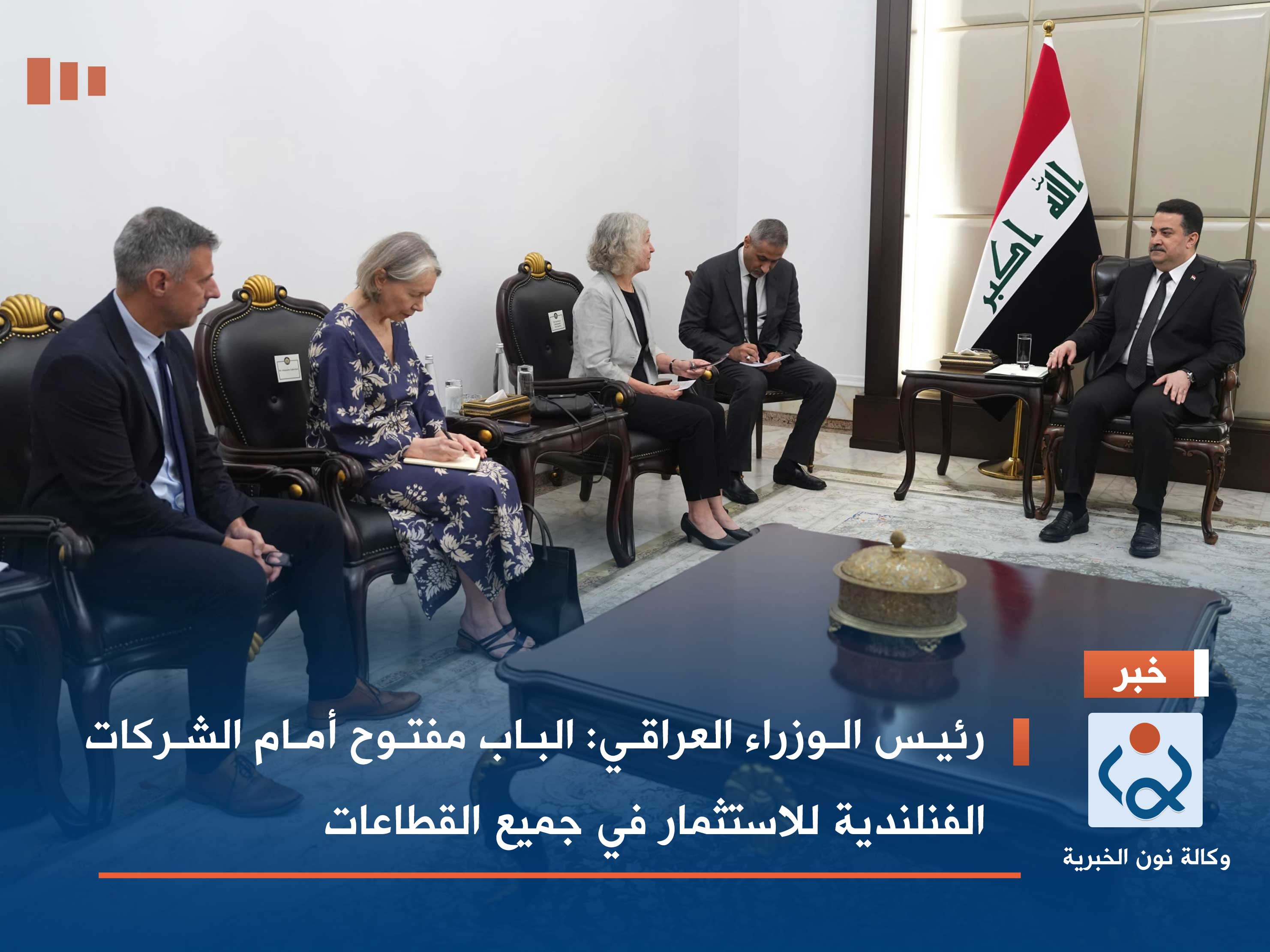 رئيس الوزراء العراقي: الباب مفتوح أمام الشركات الفنلندية للاستثمار في جميع القطاعات